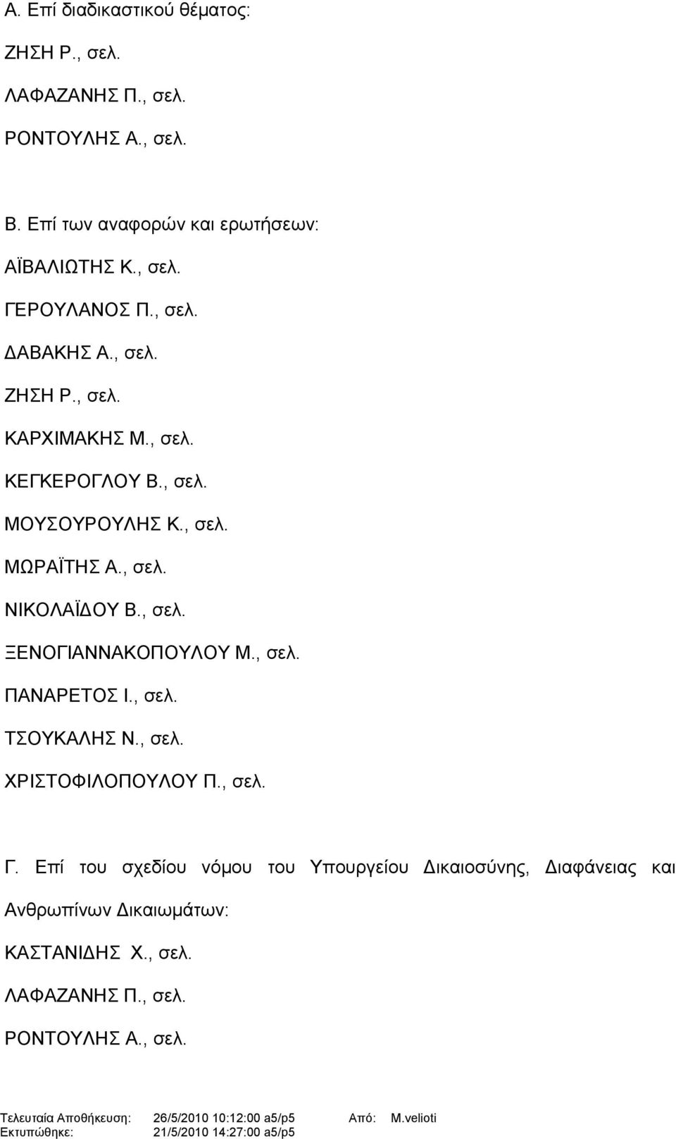 , σελ. ΝΙΚΟΛΑΪΔΟΥ Β., σελ. ΞΕΝΟΓΙΑΝΝΑΚΟΠΟΥΛΟΥ Μ., σελ. ΠΑΝΑΡΕΤΟΣ Ι., σελ. ΤΣΟΥΚΑΛΗΣ Ν., σελ. ΧΡΙΣΤΟΦΙΛΟΠΟΥΛΟΥ Π., σελ. Γ.