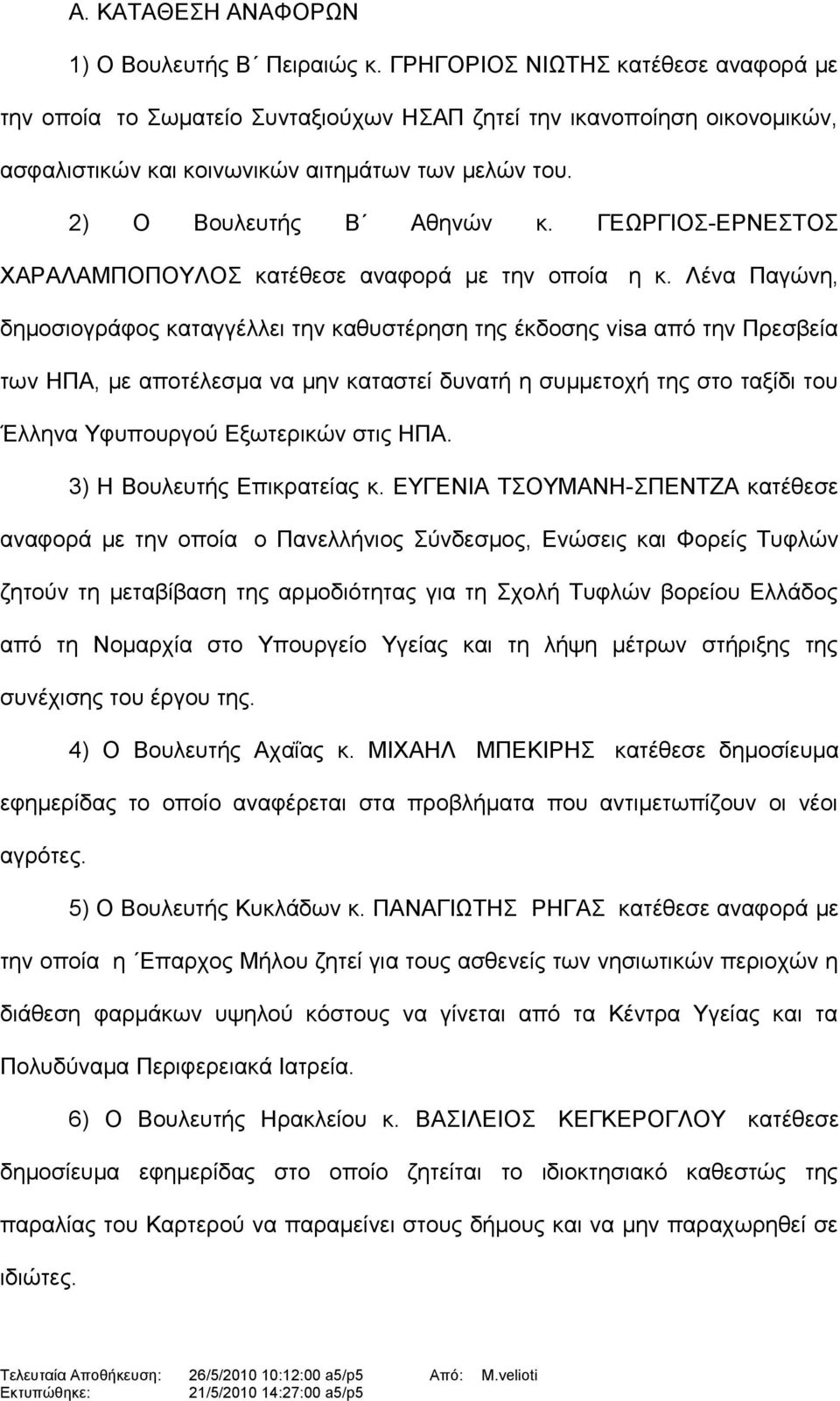 ΓΕΩΡΓΙΟΣ-ΕΡΝΕΣΤΟΣ ΧΑΡΑΛΑΜΠΟΠΟΥΛΟΣ κατέθεσε αναφορά με την οποία η κ.