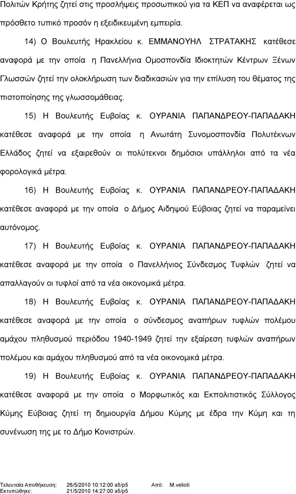 γλωσσομάθειας. 15) Η Βουλευτής Ευβοίας κ.