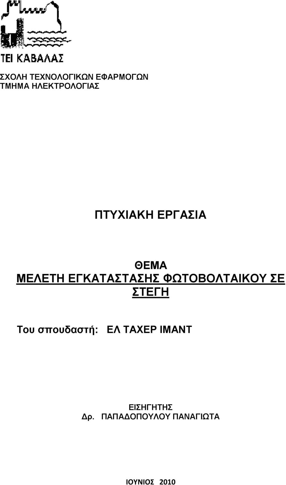 ΔΓΚΑΣΑΣΑΖ ΦΧΣΟΒΟΛΣΑΗΚΟΤ Δ ΣΔΓΖ Σνπ ζπνπδαζηή: