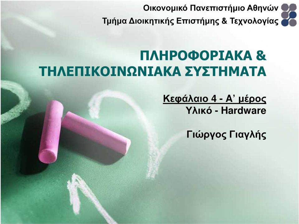 ΠΛΗΡΟΦΟΡΙΑΚΑ & ΤΗΛΕΠΙΚΟΙΝΩΝΙΑΚΑ ΣΥΣΤΗΜΑΤΑ