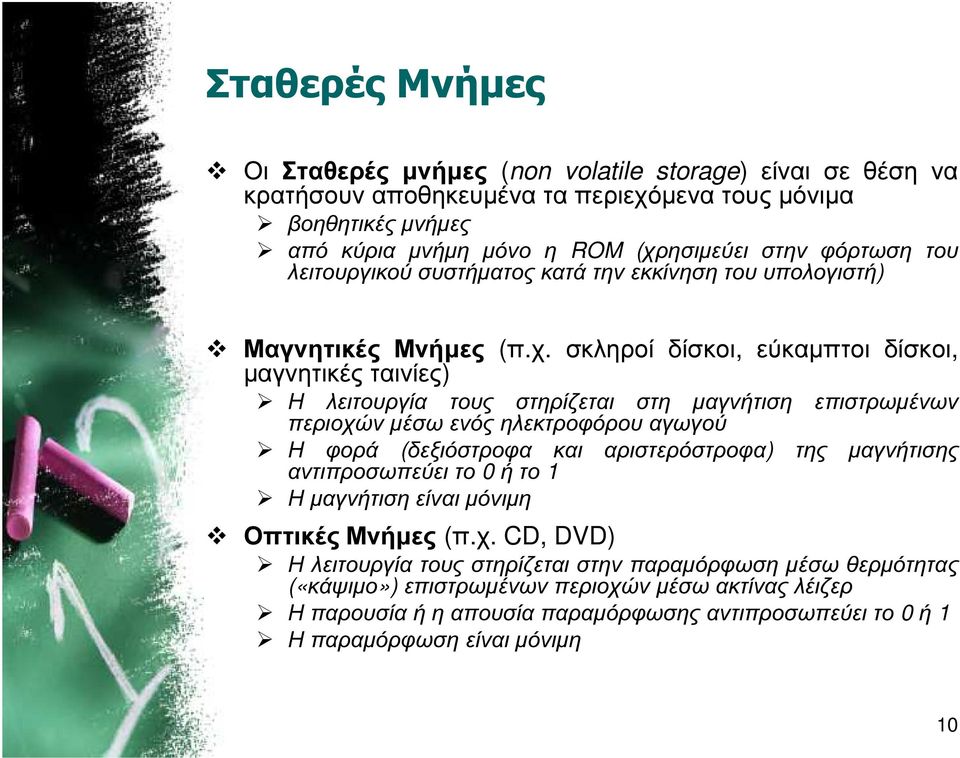 σκληροί δίσκοι, εύκαµπτοι δίσκοι, µαγνητικές ταινίες) Η λειτουργία τους στηρίζεται στη µαγνήτιση περιοχών µέσω ενός ηλεκτροφόρου αγωγού επιστρωµένων Η φορά (δεξιόστροφα και αντιπροσωπεύει το 0