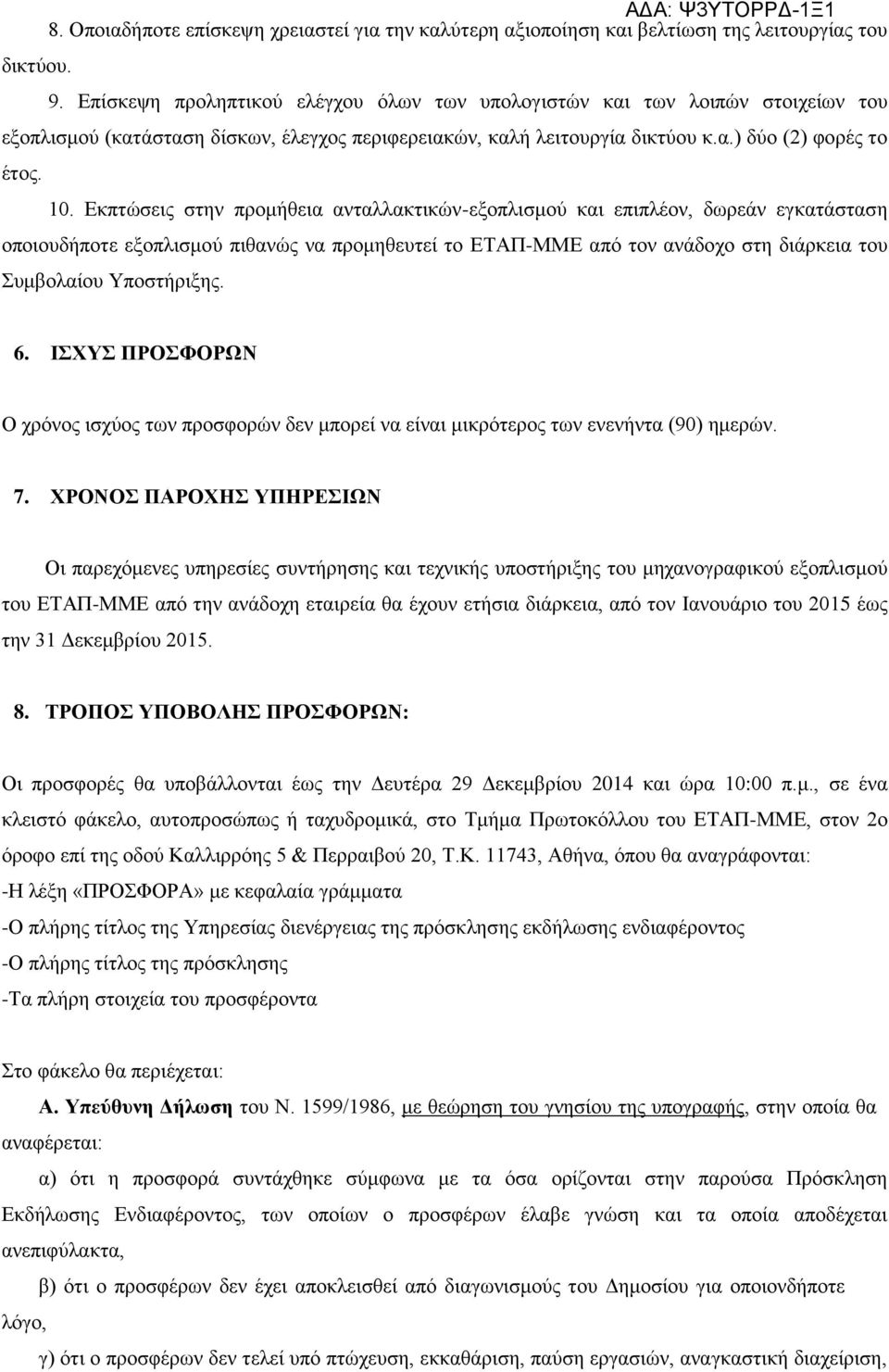 Δθπηώζεηο ζηελ πξνκήζεηα αληαιιαθηηθώλ-εμνπιηζκνύ θαη επηπιένλ, δσξεάλ εγθαηάζηαζε νπνηνπδήπνηε εμνπιηζκνύ πηζαλώο λα πξνκεζεπηεί ην ΔΣΑΠ-ΜΜΔ από ηνλ αλάδνρν ζηε δηάξθεηα ηνπ πκβνιαίνπ Τπνζηήξημεο. 6.