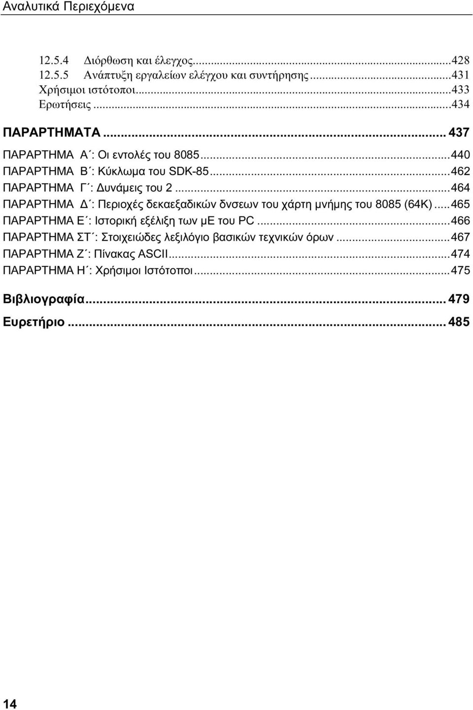 ..464 ΠΑΡΑΡΤΗΜΑ Δ : Περιοχές δεκαεξαδικών δνσεων του χάρτη μνήμης του 8085 (64Κ)...465 ΠΑΡΑΡΤΗΜΑ Ε : Ιστορική εξέλιξη των με του PC.