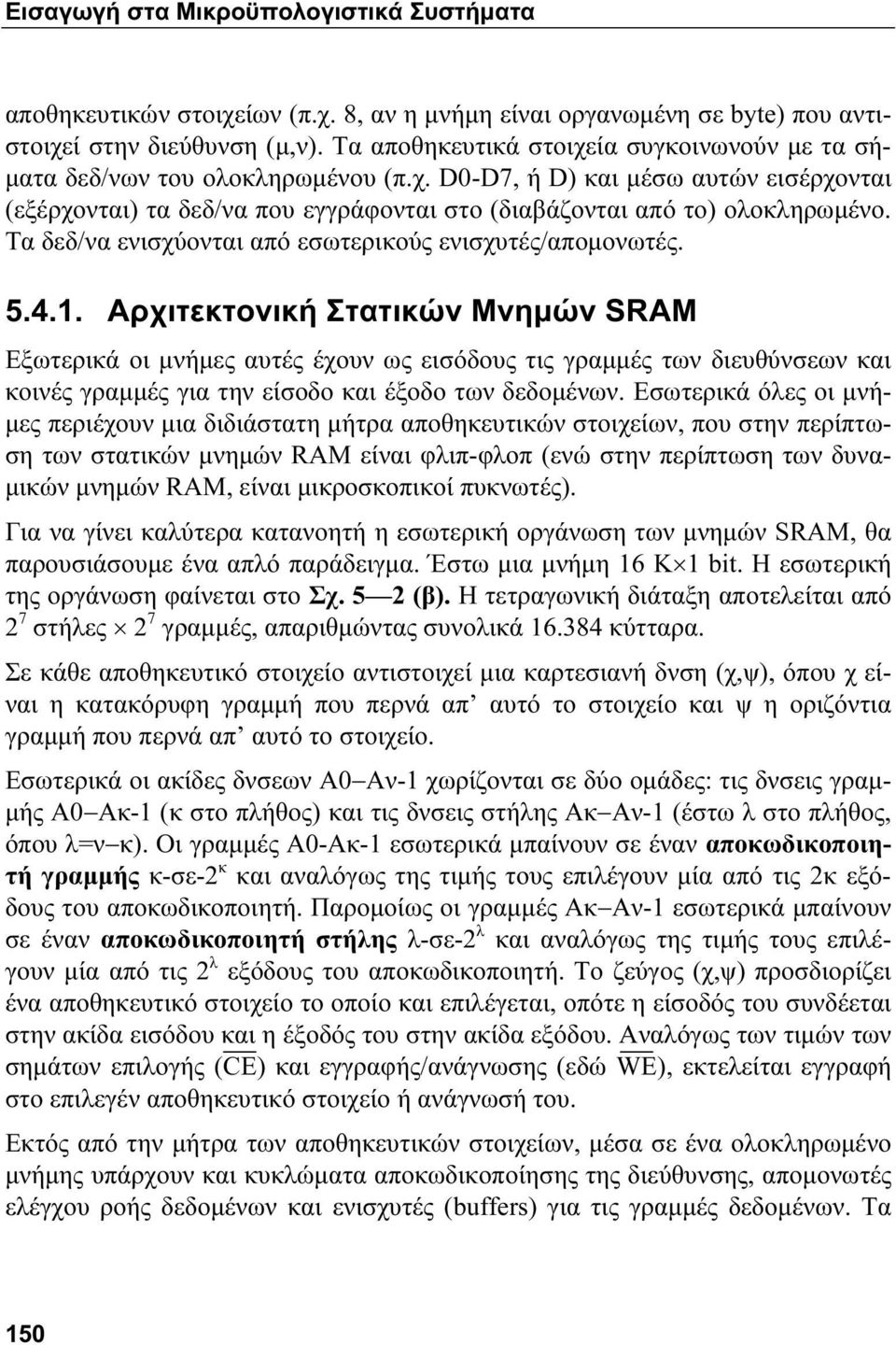 Τα δεδ/να ενισχύονται από εσωτερικούς ενισχυτές/απομονωτές. 5.4.1.