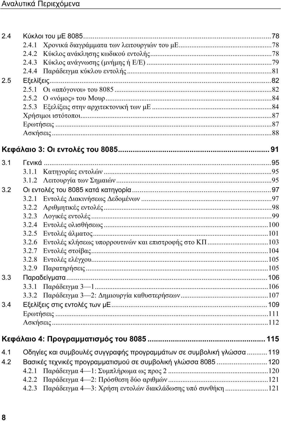 ..88 Κεφάλαιο 3: Οι εντολές του 8085... 91 3.1 Γενικά...95 3.1.1 Κατηγορίες εντολών...95 3.1.2 Λειτουργία των Σημαιών...95 3.2 Οι εντολές του 8085 κατά κατηγορία...97 3.2.1 Εντολές Διακινήσεως Δεδομένων.