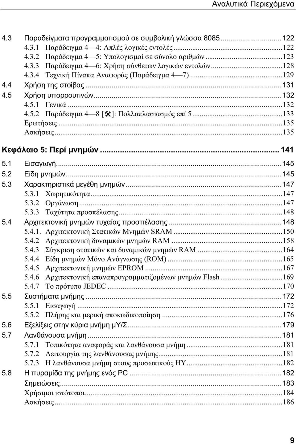 ..135 Ασκήσεις...135 Κεφάλαιο 5: Περί μνημών... 141 5.1 Εισαγωγή...145 5.2 Είδη μνημών...145 5.3 Χαρακτηριστικά μεγέθη μνημών...147 5.3.1 Χωρητικότητα...147 5.3.2 Οργάνωση...147 5.3.3 Ταχύτητα προσπέλασης.