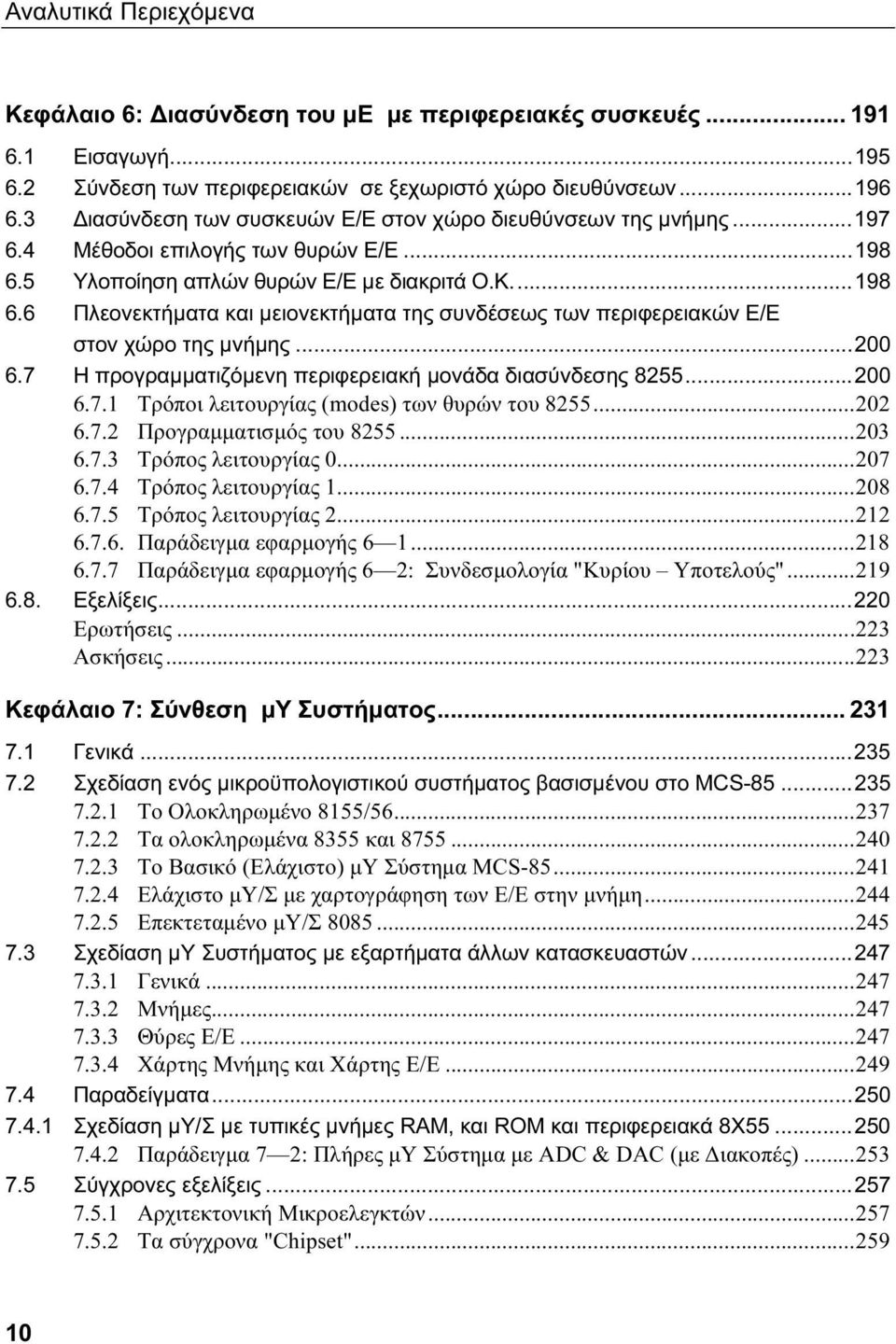 5 Υλοποίηση απλών θυρών Ε/Ε με διακριτά Ο.Κ...198 6.6 Πλεονεκτήματα και μειονεκτήματα της συνδέσεως των περιφερειακών Ε/Ε στον χώρο της μνήμης...200 6.