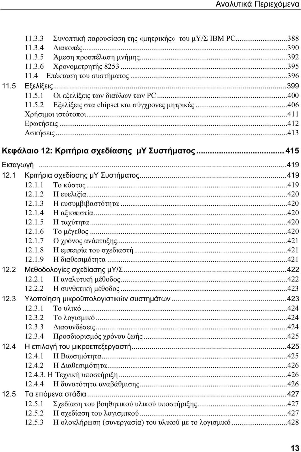 ..412 Ασκήσεις...413 Κεφάλαιο 12: Κριτήρια σχεδίασης μυ Συστήματος... 415 Εισαγωγή...419 12.1 Κριτήρια σχεδίασης μυ Συστήματος...419 12.1.1 Το κόστος...419 12.1.2 Η ευελιξία...420 12.1.3 Η ευσυμβιβαστότητα.