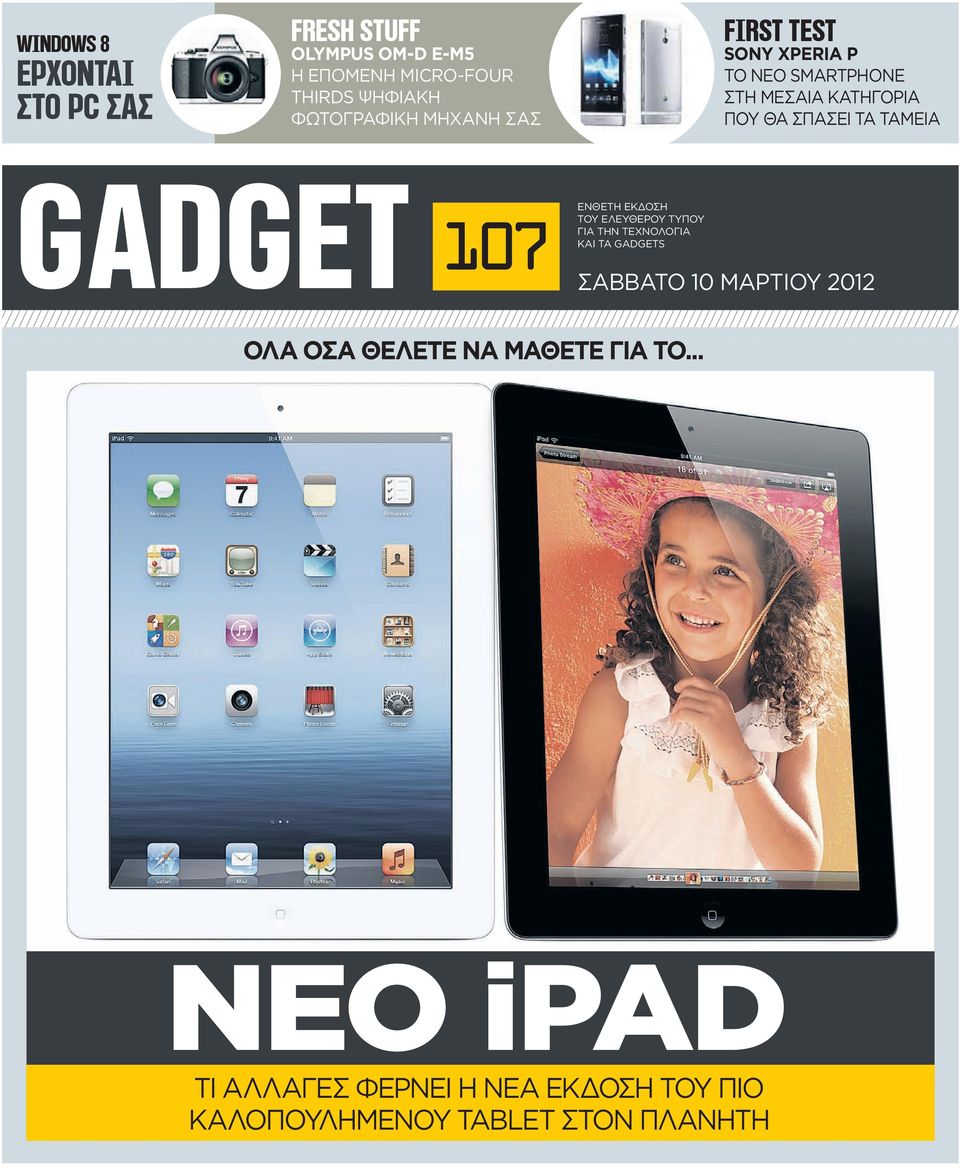 ΤΑΜΕΙΑ GADGET 107 EΝΘΕΤΗ ΕΚΔΟΣΗ ΤΟΥ ΕΛΕΥΘΕΡΟΥ ΤΥΠΟΥ ΓΙΑ ΤHN TΕΧΝΟΛΟΓΙΑ ΚΑΙ ΤΑ GADGETS ΣΑΒΒΑΤΟ 10 ΜΑΡΤΙΟΥ