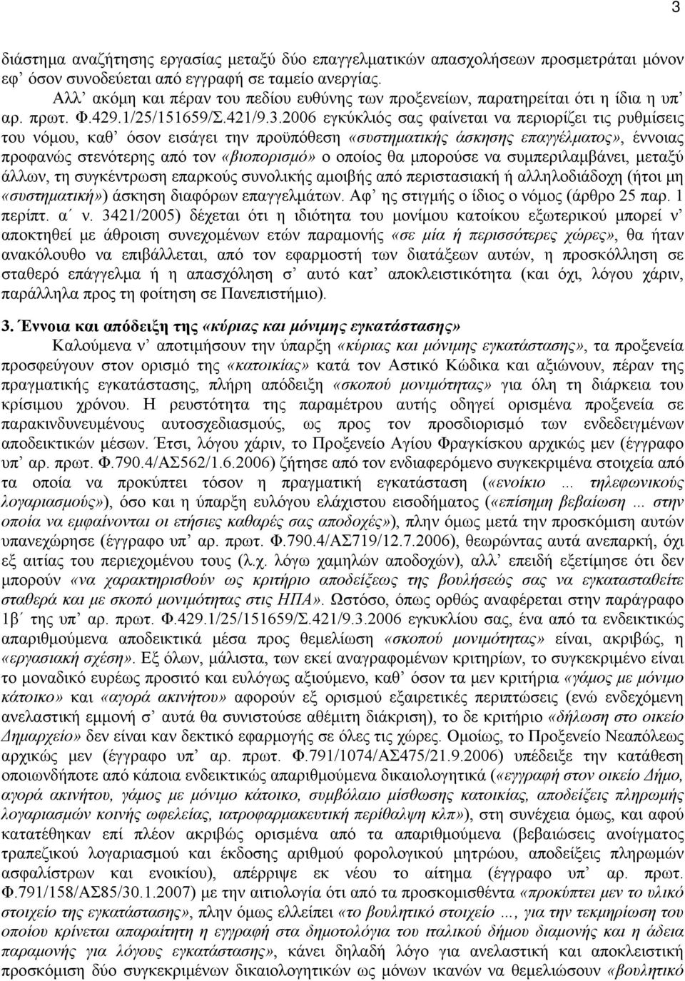 2006 εγκύκλιός σας φαίνεται να περιορίζει τις ρυθμίσεις του νόμου, καθ όσον εισάγει την προϋπόθεση «συστηματικής άσκησης επαγγέλματος», έννοιας προφανώς στενότερης από τον «βιοπορισμό» ο οποίος θα