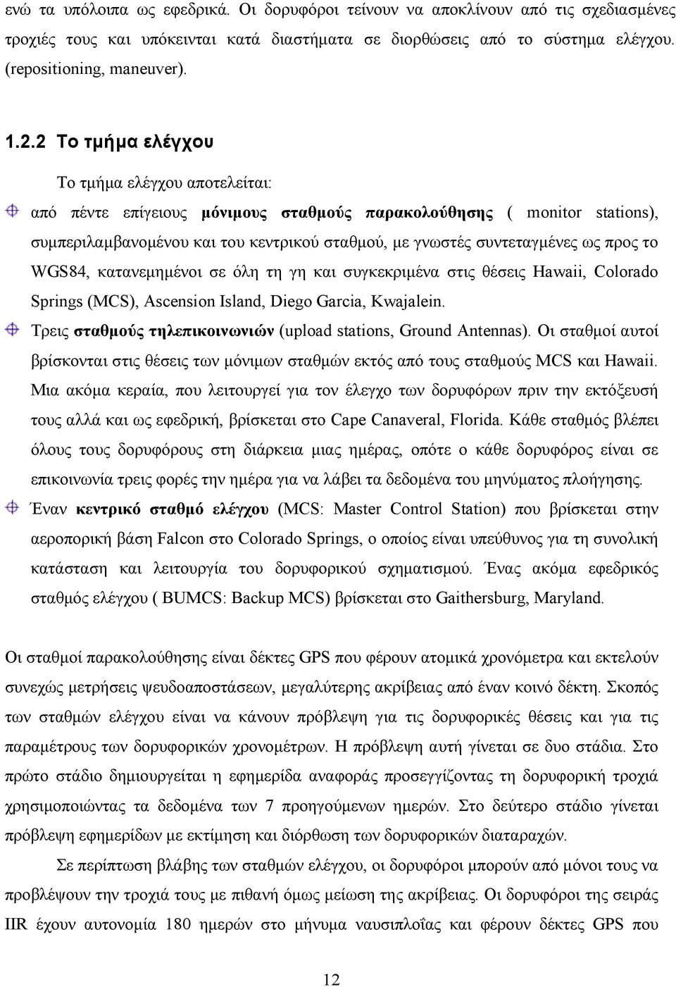 προς το WGS84, κατανεµηµένοι σε όλη τη γη και συγκεκριµένα στις θέσεις Hawaii, Colorado Springs (MCS), Ascension Island, Diego Garcia, Kwajalein.