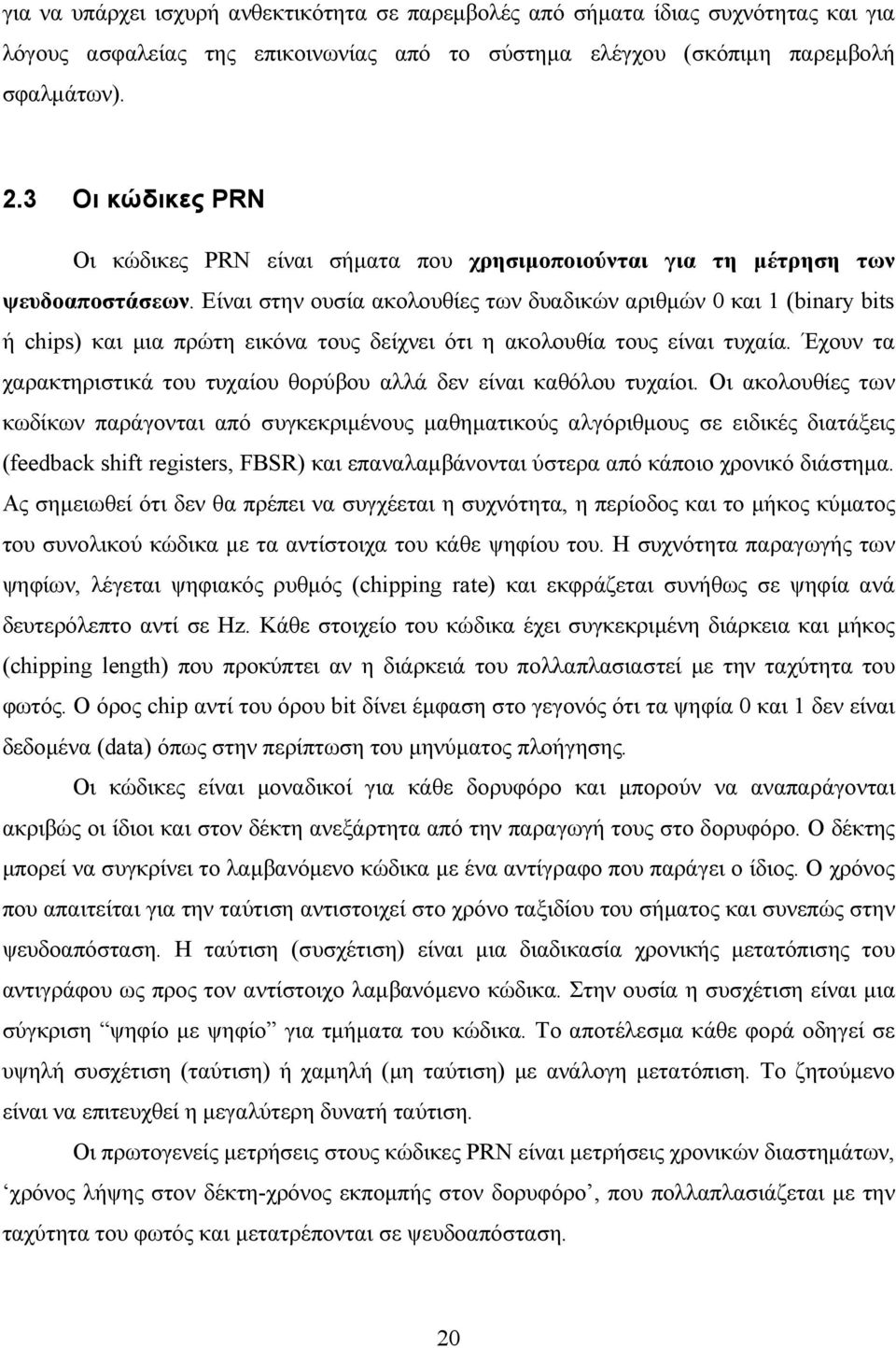 Είναι στην ουσία ακολουθίες των δυαδικών αριθµών 0 και 1 (binary bits ή chips) και µια πρώτη εικόνα τους δείχνει ότι η ακολουθία τους είναι τυχαία.