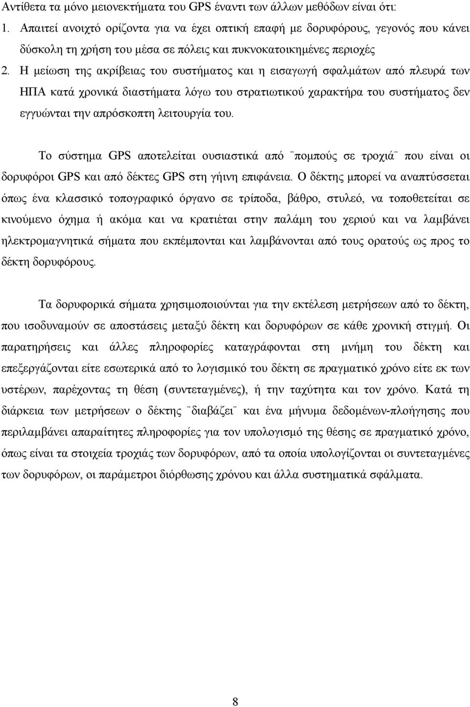 Η µείωση της ακρίβειας του συστήµατος και η εισαγωγή σφαλµάτων από πλευρά των ΗΠΑ κατά χρονικά διαστήµατα λόγω του στρατιωτικού χαρακτήρα του συστήµατος δεν εγγυώνται την απρόσκοπτη λειτουργία του.