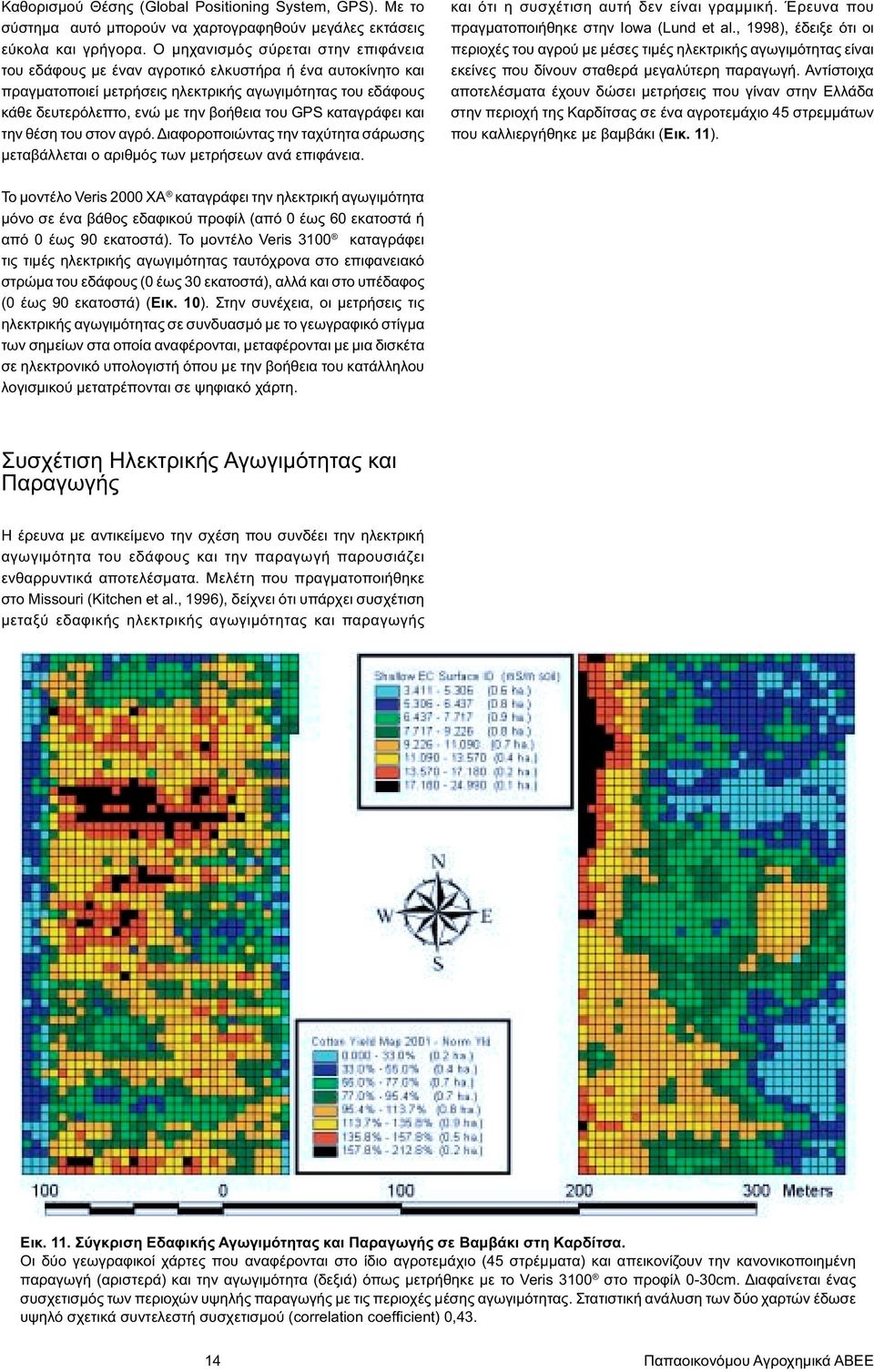 GPS καταγράφει και την θέση του στον αγρό. ιαφοροποιώντας την ταχύτητα σάρωσης µεταβάλλεται ο αριθµός των µετρήσεων ανά επιφάνεια. και ότι η συσχέτιση αυτή δεν είναι γραµµική.