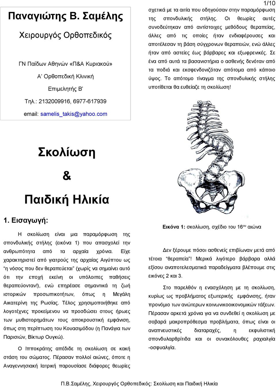 βάρβαρες εξωφρενικές. Σε έ από αυτά τα βασανιστήρια ο ασθενής δενόταν από ΓΝ Παίδων Αθνών «Π&Α Κυριακού» τα ποδιά εκσφενδονιζόταν απότομα από κάποιο Α Ορθοπεδική Κλινική ύψος.