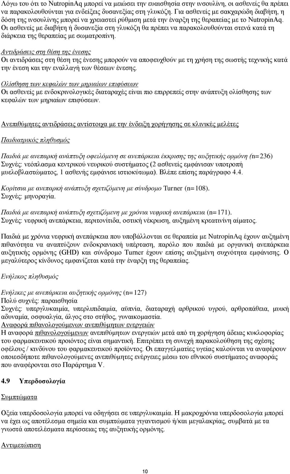 Οη αζζελείο κε δηαβήηε ή δπζαλεμία ζηε γιπθφδε ζα πξέπεη λα παξαθνινπζνχληαη ζηελά θαηά ηε δηάξθεηα ηεο ζεξαπείαο κε ζσκαηξνπίλε.
