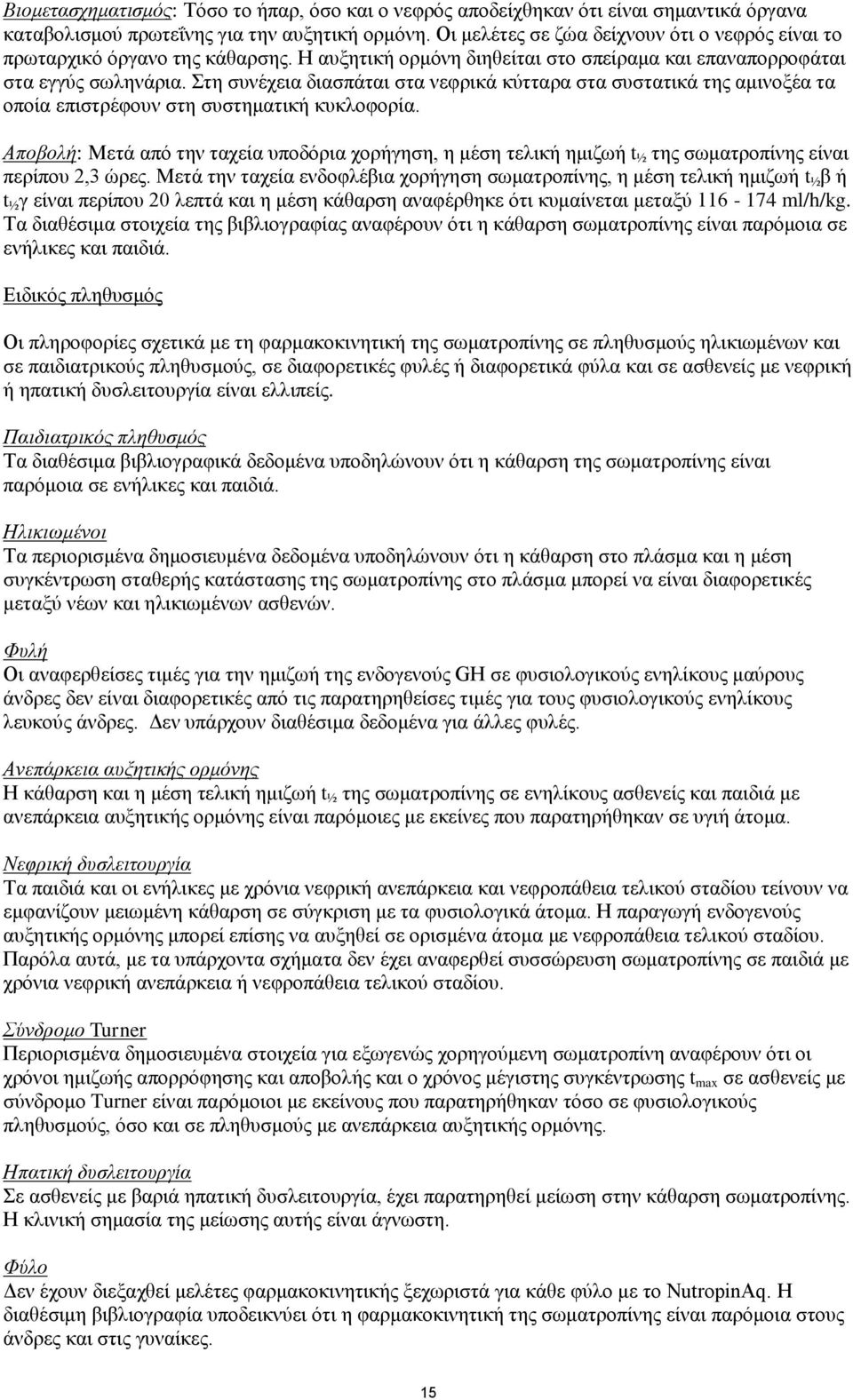 ηε ζπλέρεηα δηαζπάηαη ζηα λεθξηθά θχηηαξα ζηα ζπζηαηηθά ηεο ακηλνμέα ηα νπνία επηζηξέθνπλ ζηε ζπζηεκαηηθή θπθινθνξία.