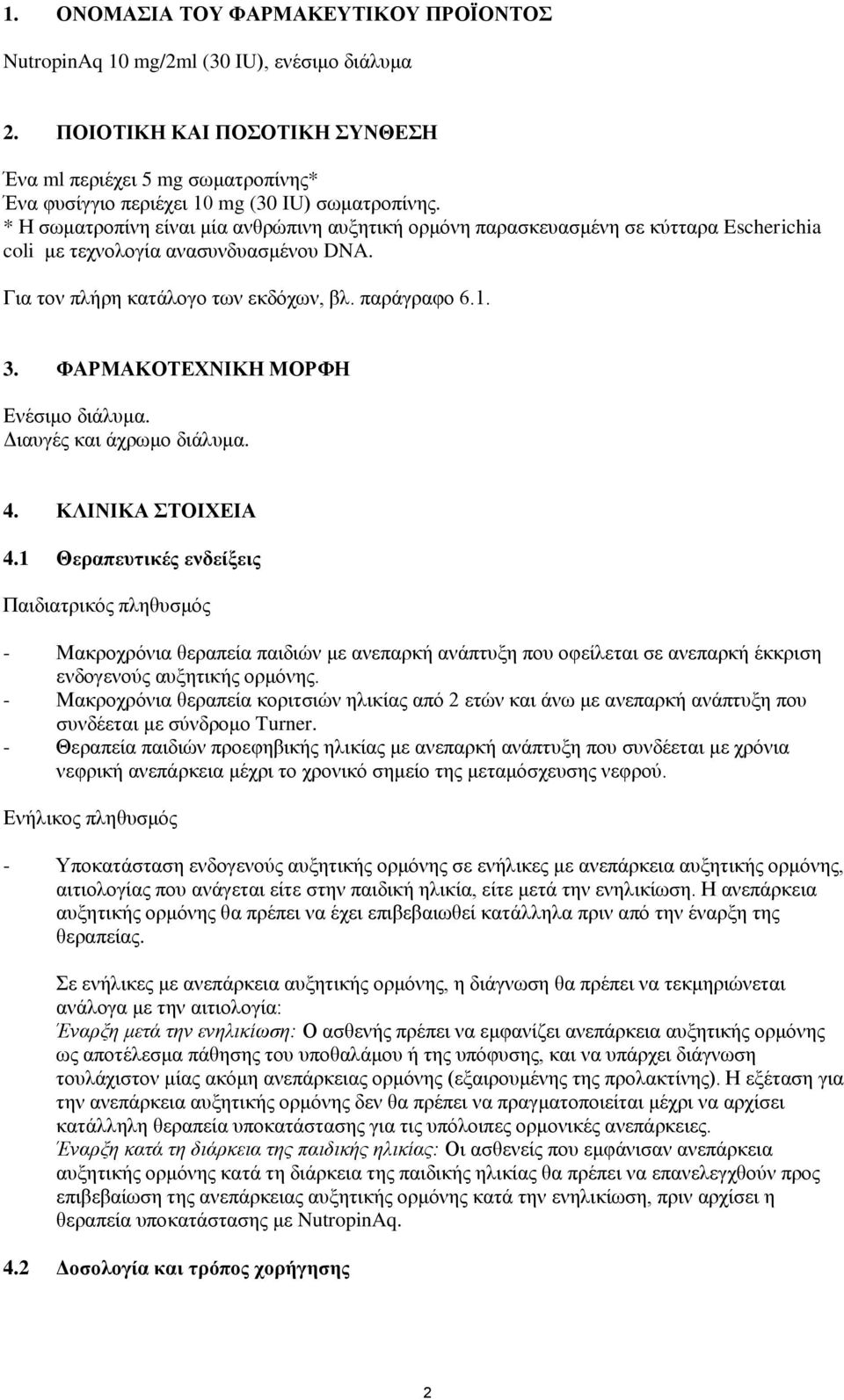ΦΑΡΜΑΚΟΣΔΥΝΗΚΖ ΜΟΡΦΖ Δλέζηκν δηάιπκα. Γηαπγέο θαη άρξσκν δηάιπκα. 4. ΚΛΗΝΗΚΑ ΣΟΗΥΔΗΑ 4.