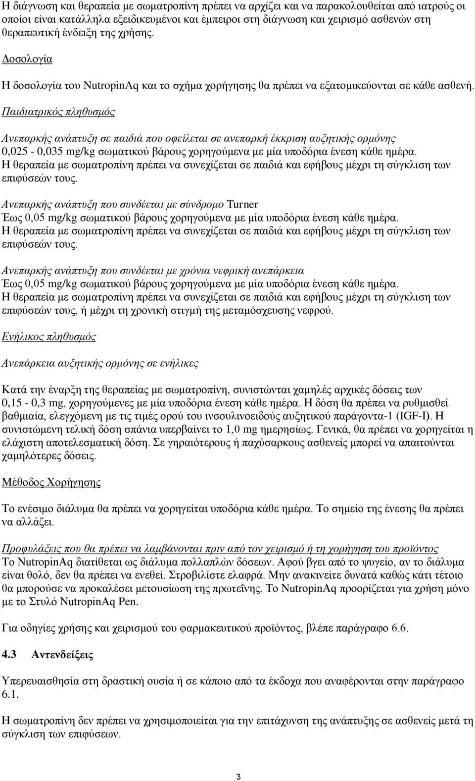 Παηδηαηξηθόο πιεζπζκόο Αλεπαξθήο αλάπηπμε ζε παηδηά πνπ νθείιεηαη ζε αλεπαξθή έθθξηζε απμεηηθήο νξκόλεο 0,025-0,035 mg/kg ζσκαηηθνχ βάξνπο ρνξεγνχκελα κε κία ππνδφξηα έλεζε θάζε εκέξα.