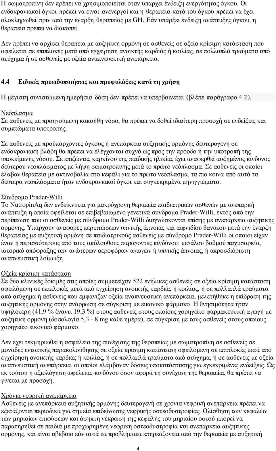 Δάλ ππάξμεη έλδεημε αλάπηπμεο φγθνπ, ε ζεξαπεία πξέπεη λα δηαθνπεί.