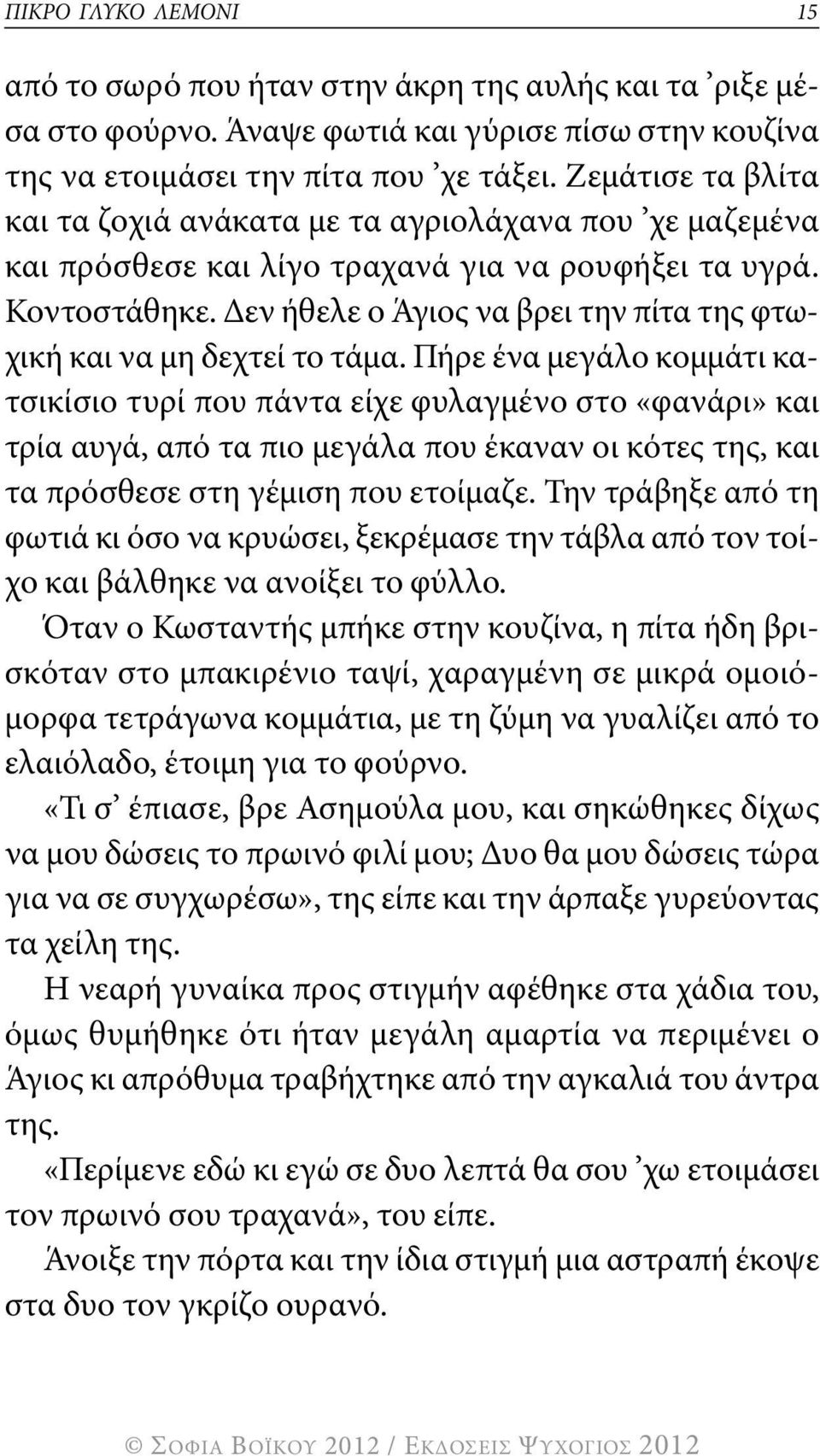 δεν ήθελε ο Άγιος να βρει την πίτα της φτωχική και να μη δεχτεί το τάμα.