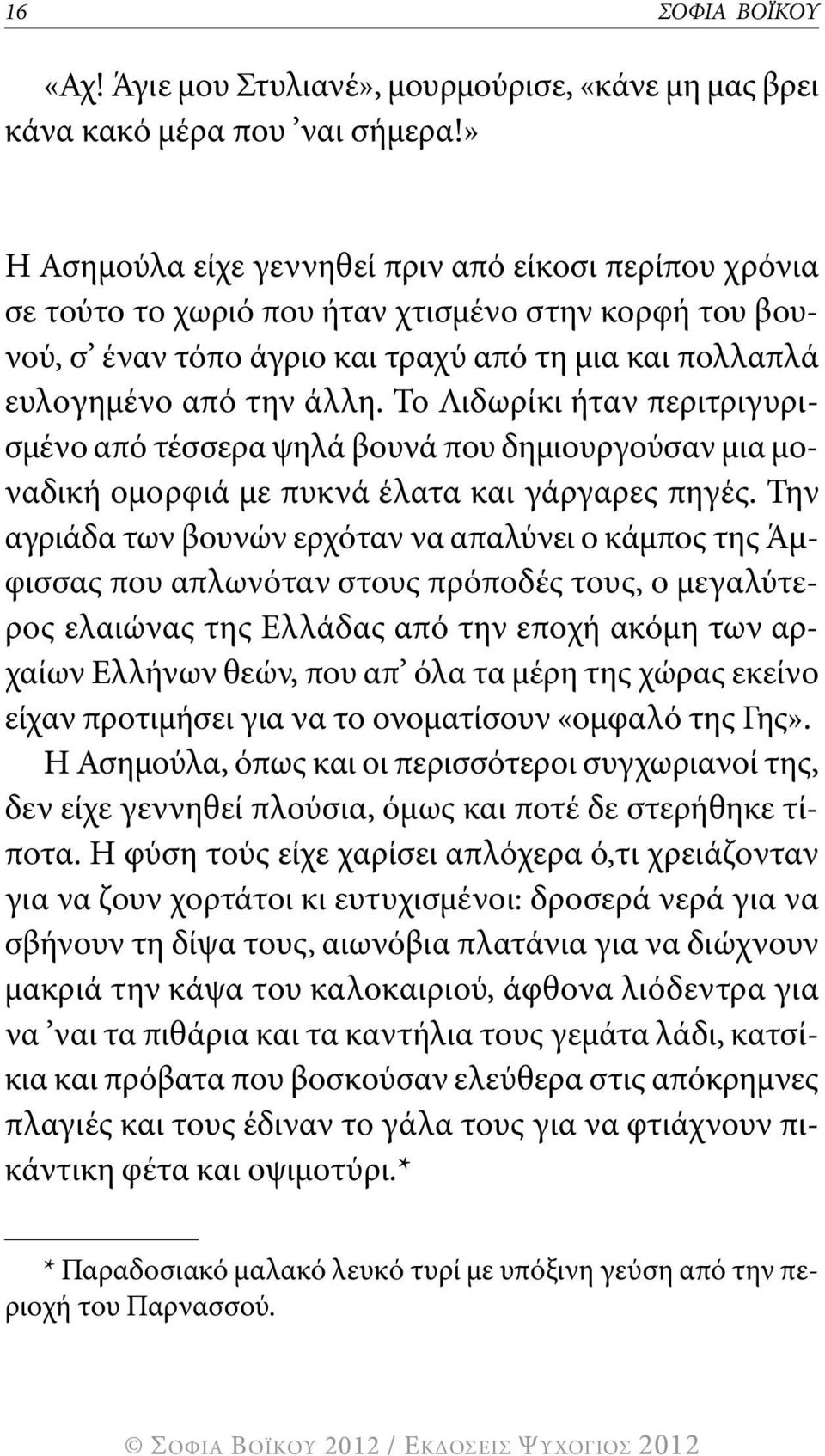 το λιδωρίκι ήταν περιτριγυρισμένο από τέσσερα ψηλά βουνά που δημιουργούσαν μια μοναδική ομορφιά με πυκνά έλατα και γάργαρες πηγές.