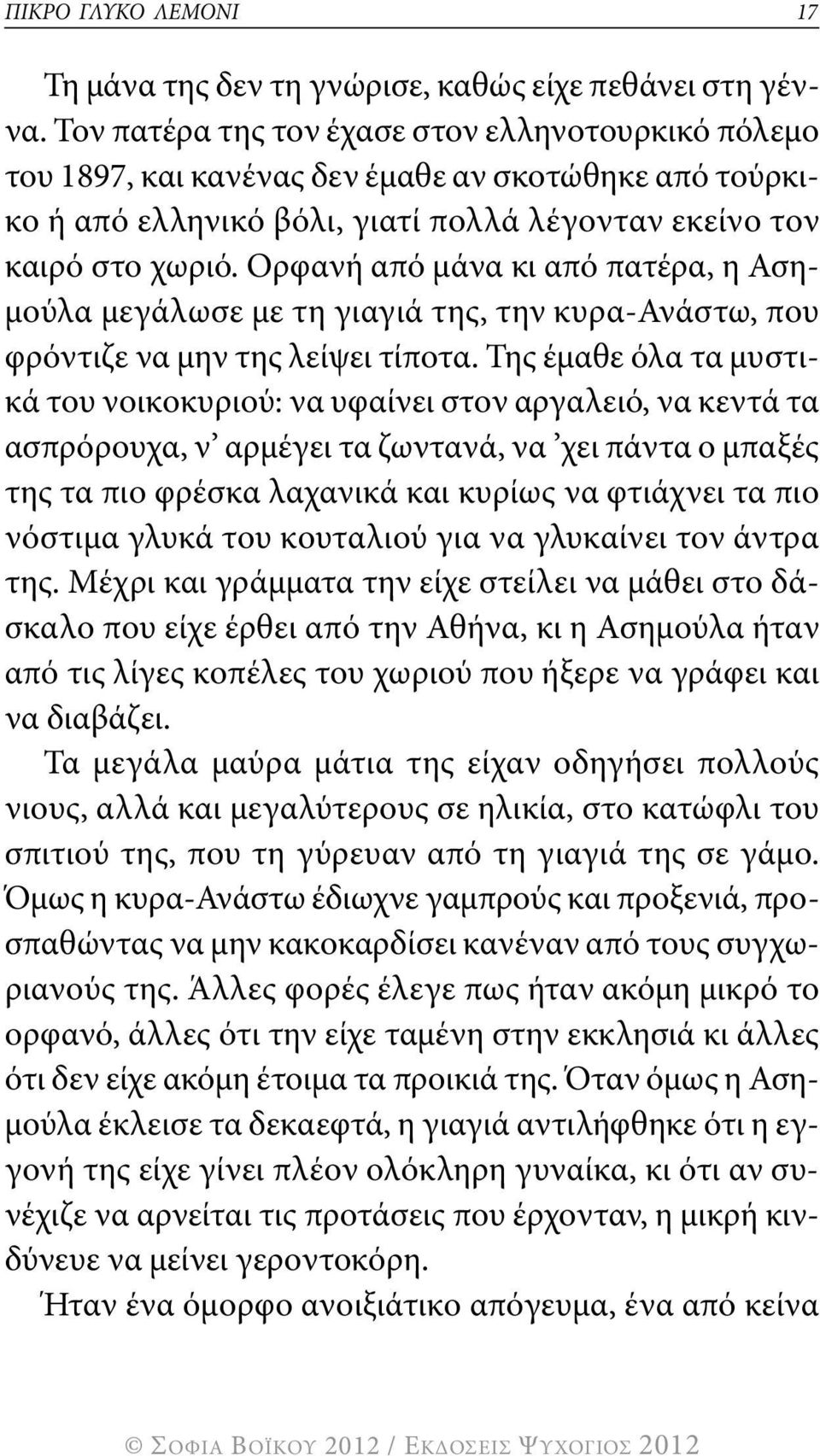 ορφανή από μάνα κι από πατέρα, η ασημούλα μεγάλωσε με τη γιαγιά της, την κυρα-ανάστω, που φρόντιζε να μην της λείψει τίποτα.