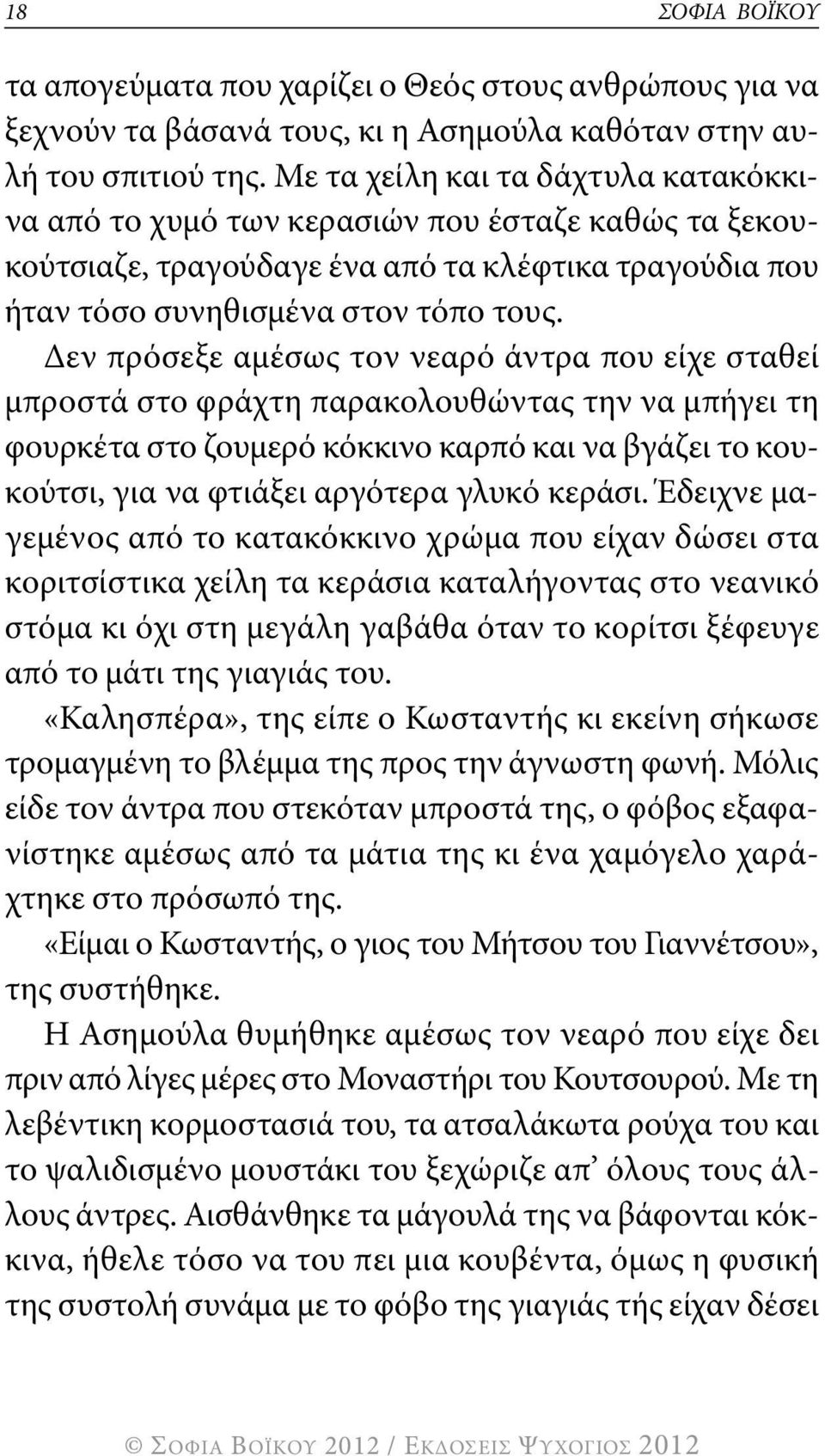 δεν πρόσεξε αμέσως τον νεαρό άντρα που είχε σταθεί μπροστά στο φράχτη παρακολουθώντας την να μπήγει τη φουρκέτα στο ζουμερό κόκκινο καρπό και να βγάζει το κουκούτσι, για να φτιάξει αργότερα γλυκό