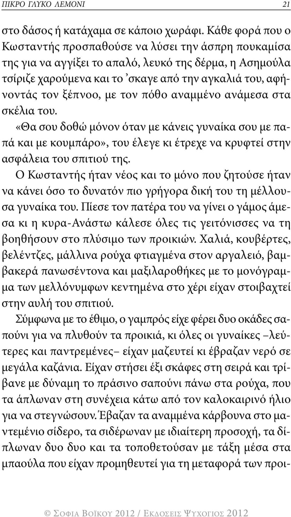 με τον πόθο αναμμένο ανάμεσα στα σκέλια του. «θα σου δοθώ μόνον όταν με κάνεις γυναίκα σου με παπά και με κουμπάρο», του έλεγε κι έτρεχε να κρυφτεί στην ασφάλεια του σπιτιού της.