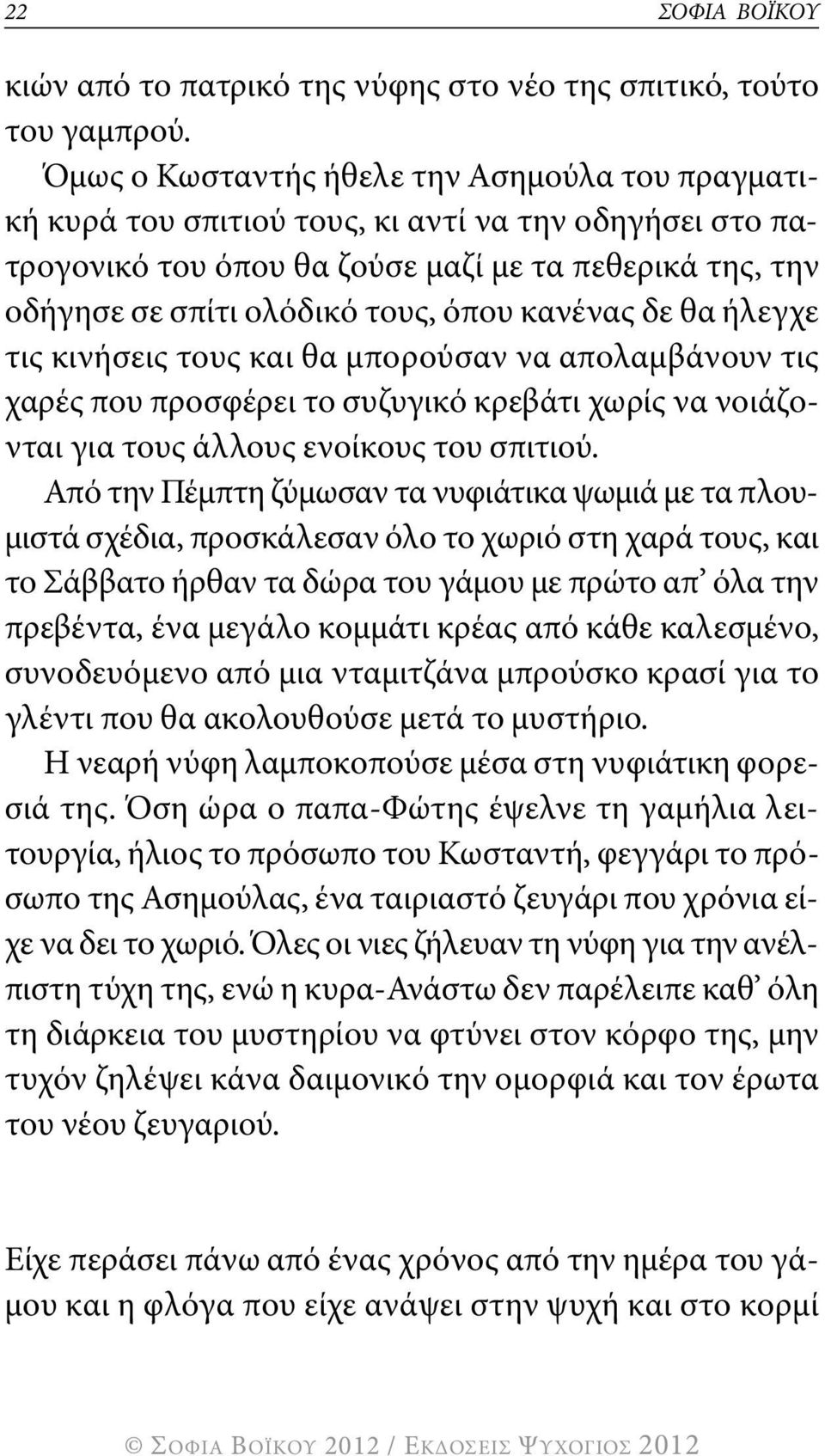 κανένας δε θα ήλεγχε τις κινήσεις τους και θα μπορούσαν να απολαμβάνουν τις χαρές που προσφέρει το συζυγικό κρεβάτι χωρίς να νοιάζονται για τους άλλους ενοίκους του σπιτιού.