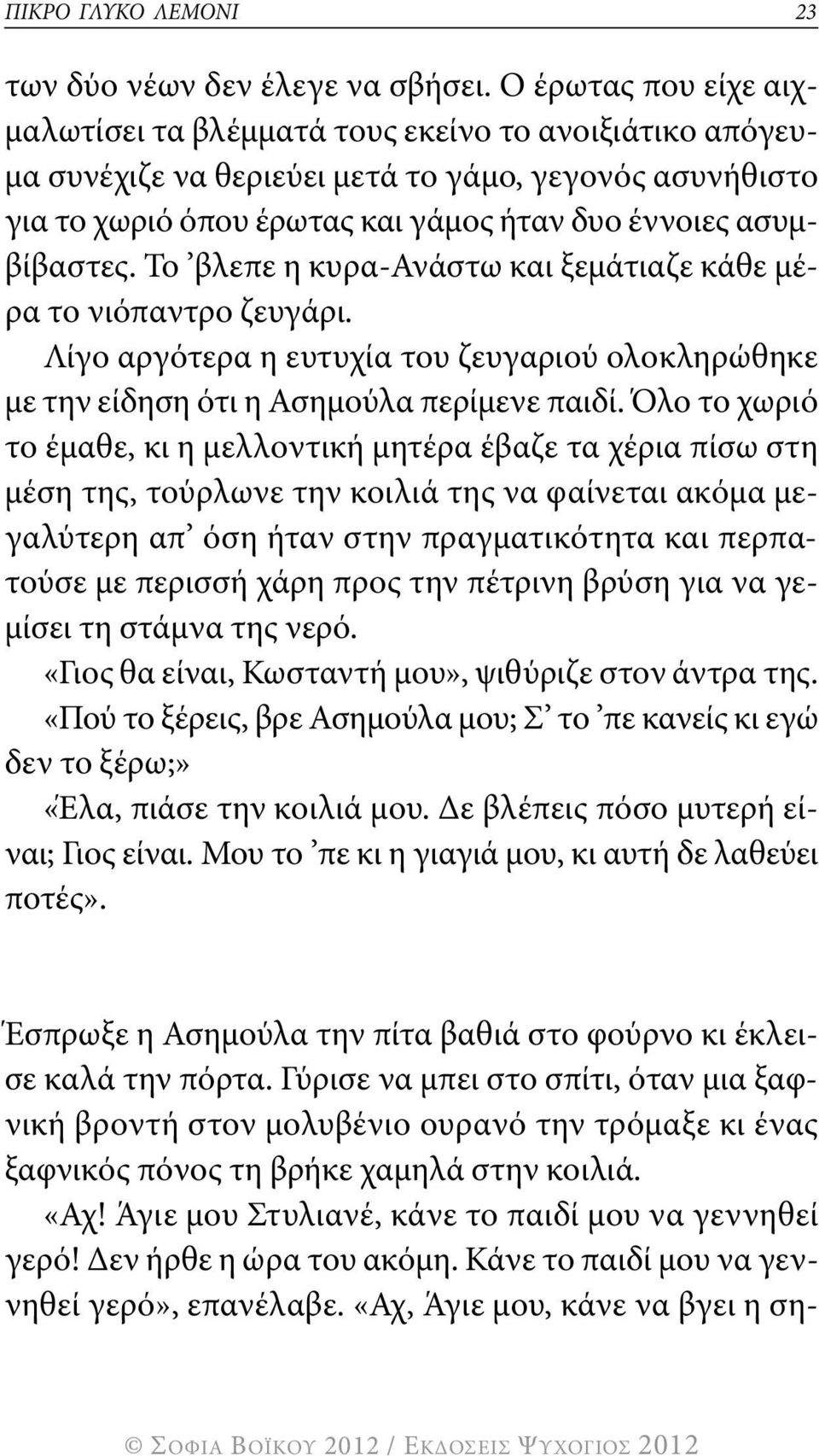 το βλεπε η κυρα-ανάστω και ξεμάτιαζε κάθε μέρα το νιόπαντρο ζευγάρι. λίγο αργότερα η ευτυχία του ζευγαριού ολοκληρώθηκε με την είδηση ότι η ασημούλα περίμενε παιδί.