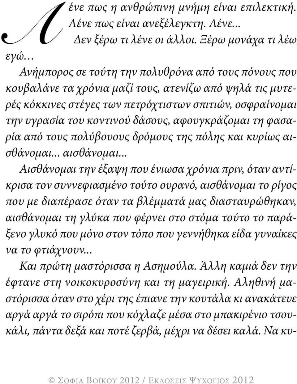 υγρασία του κοντινού δάσους, αφουγκράζομαι τη φασαρία από τους πολύβουους δρόμους της πόλης και κυρίως αισθάνομαι.