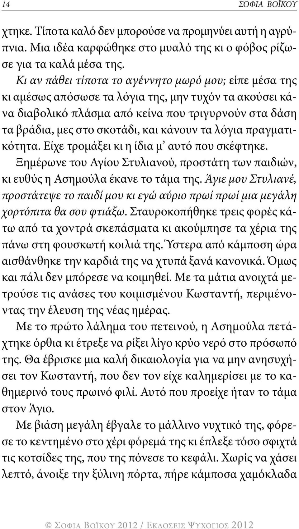 κάνουν τα λόγια πραγματικότητα. Είχε τρομάξει κι η ίδια μ αυτό που σκέφτηκε. Ξημέρωνε του αγίου Στυλιανού, προστάτη των παιδιών, κι ευθύς η ασημούλα έκανε το τάμα της.