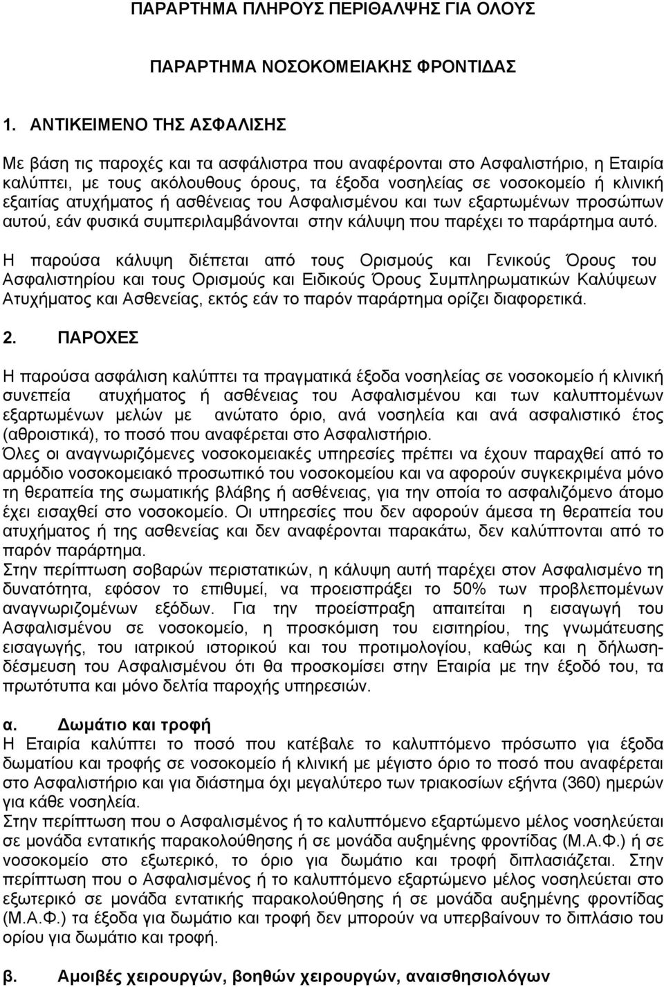 ατυχήματος ή ασθένειας του Ασφαλισμένου και των εξαρτωμένων προσώπων αυτού, εάν φυσικά συμπεριλαμβάνονται στην κάλυψη που παρέχει το παράρτημα αυτό.