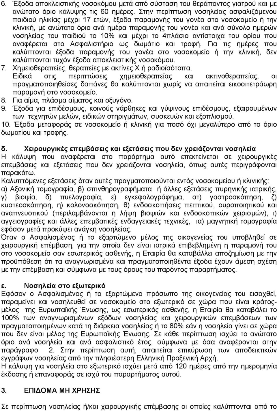 νοσηλείας του παιδιού το 10% και μέχρι το 4πλάσιο αντίστοιχα του ορίου που αναφέρεται στο Ασφαλιστήριο ως δωμάτιο και τροφή.