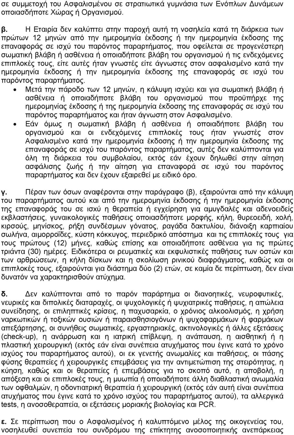 οφείλεται σε προγενέστερη σωματική βλάβη ή ασθένεια ή οποιαδήποτε βλάβη του οργανισμού ή τις ενδεχόμενες επιπλοκές τους, είτε αυτές ήταν γνωστές είτε άγνωστες στον ασφαλισμένο κατά την ημερομηνία