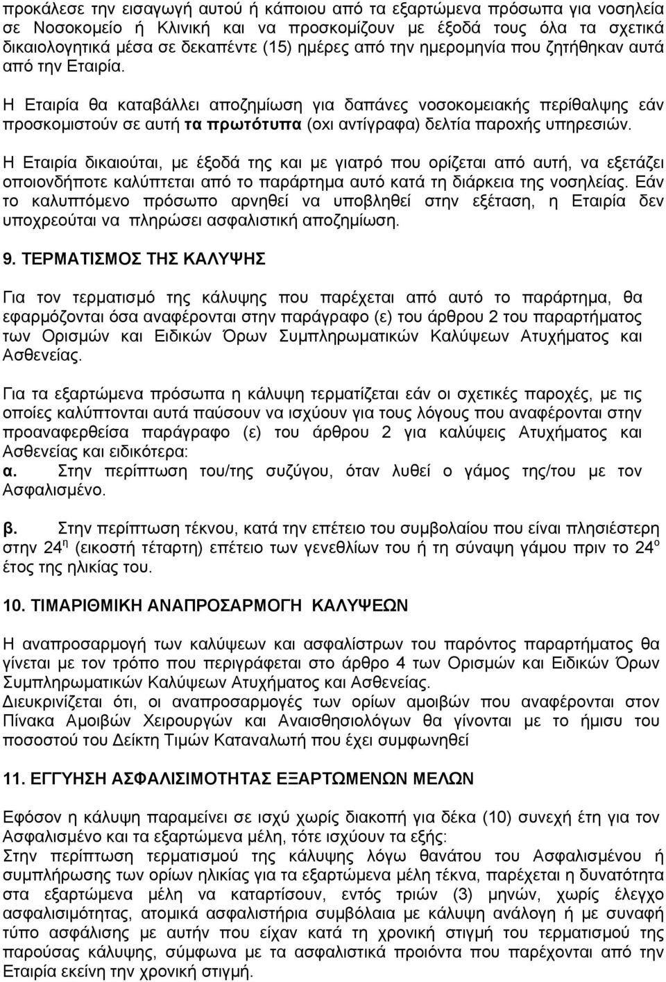 Η Εταιρία θα καταβάλλει αποζημίωση για δαπάνες νοσοκομειακής περίθαλψης εάν προσκομιστούν σε αυτή τα πρωτότυπα (οxι αντίγραφα) δελτία παροxής υπηρεσιών.