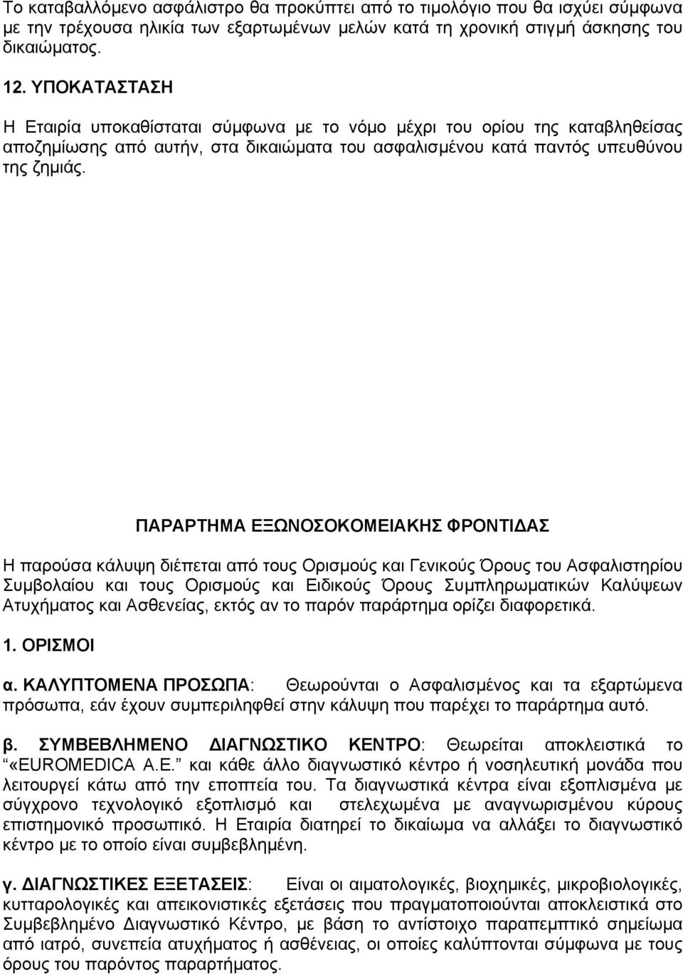 ΠΑΡΑΡΤΗΜΑ ΕΞΩΝΟΣΟΚΟΜΕΙΑΚΗΣ ΦΡΟΝΤΙΔΑΣ Η παρούσα κάλυψη διέπεται από τους Ορισμούς και Γενικούς Όρους του Ασφαλιστηρίου Συμβολαίου και τους Ορισμούς και Ειδικούς Όρους Συμπληρωματικών Καλύψεων