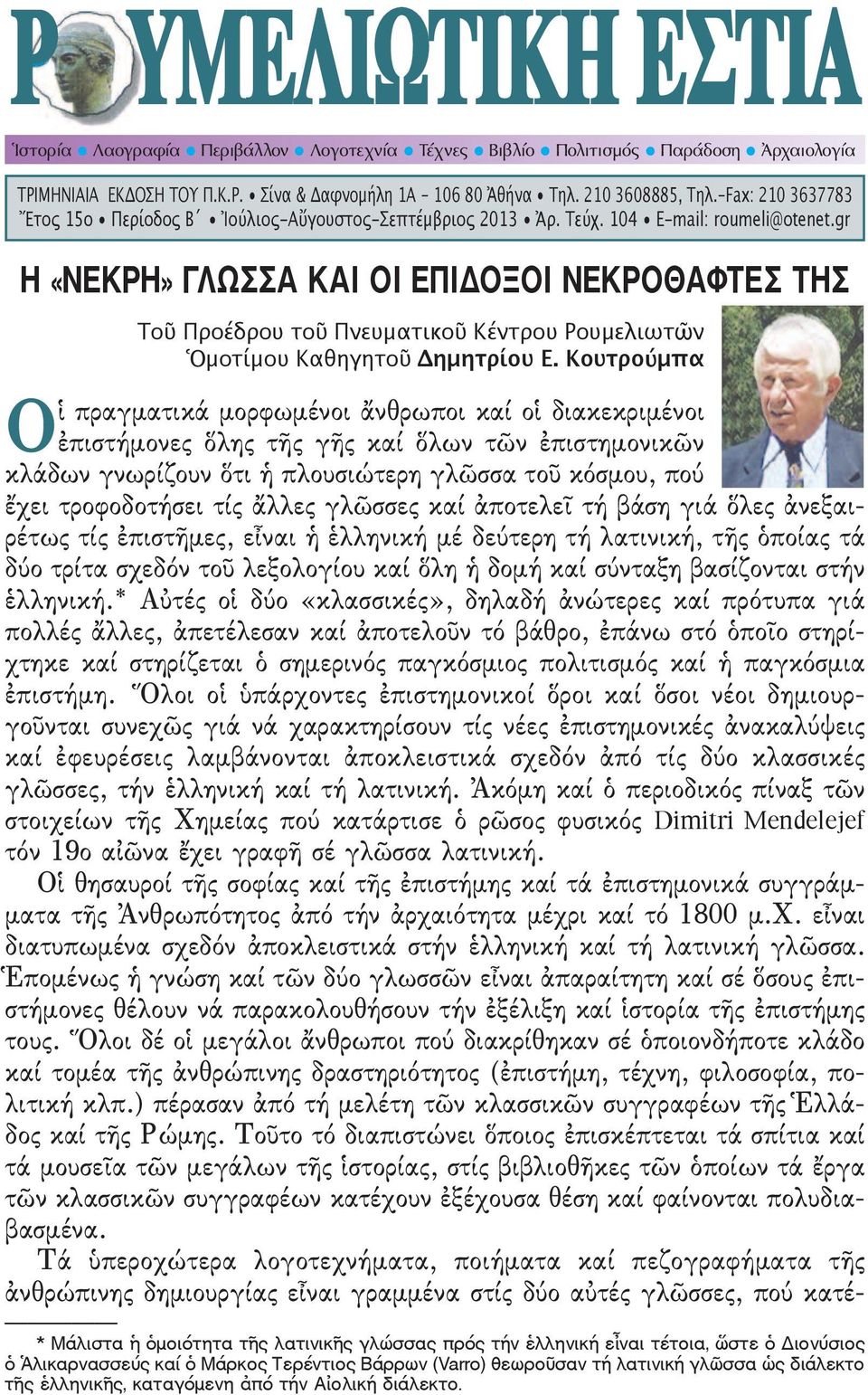 gr Η «ΝΕΚΡΗ» ΓΛΩΣΣΑ ΚΑΙ ΟΙ ΕΠΙΔΟΞΟΙ ΝΕΚΡΟΘΑΦΤΕΣ ΤΗΣ Tοῦ Προέδρου τοῦ Πνευματικοῦ Κέντρου Ρουμελιωτῶν Ὁμοτίμου Καθηγητοῦ Δημητρίου Ε.