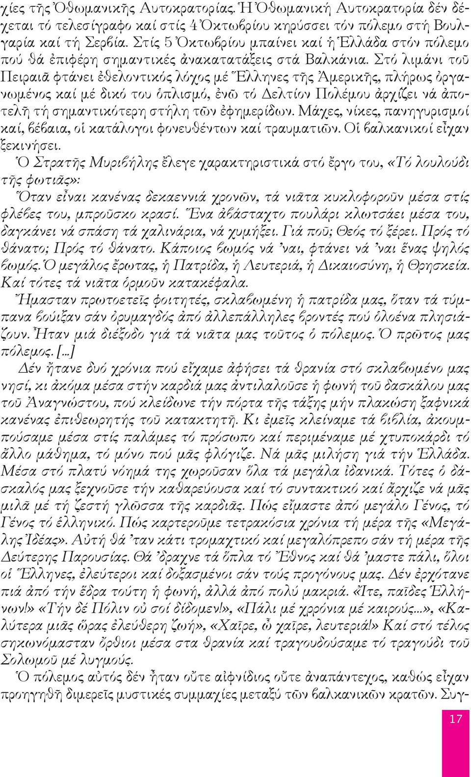 Στό λιμάνι τοῦ Πειραιᾶ φτάνει ἐθελοντικός λόχος μέ Ἕλληνες τῆς Ἀμερικῆς, πλήρως ὀργανωμένος καί μέ δικό του ὁπλισμό, ἐνῶ τό Δελτίον Πολέμου ἀρχίζει νά ἀποτελῆ τή σημαντικότερη στήλη τῶν ἐφημερίδων.