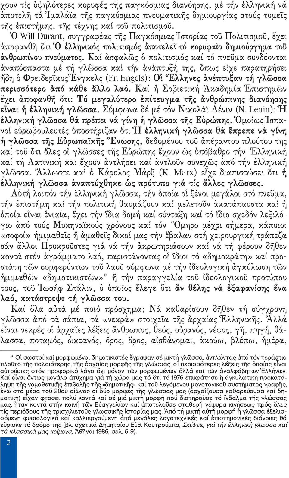 Καί ἀσφαλῶς ὁ πολιτισμός καί τό πνεῦμα συνδέονται ἀναπόσπαστα μέ τή γλῶσσα καί τήν ἀνάπτυξή της, ὅπως εἶχε παρατηρήσει ἤδη ὁ Φρειδερῖκος Ἔνγκελς (Fr.