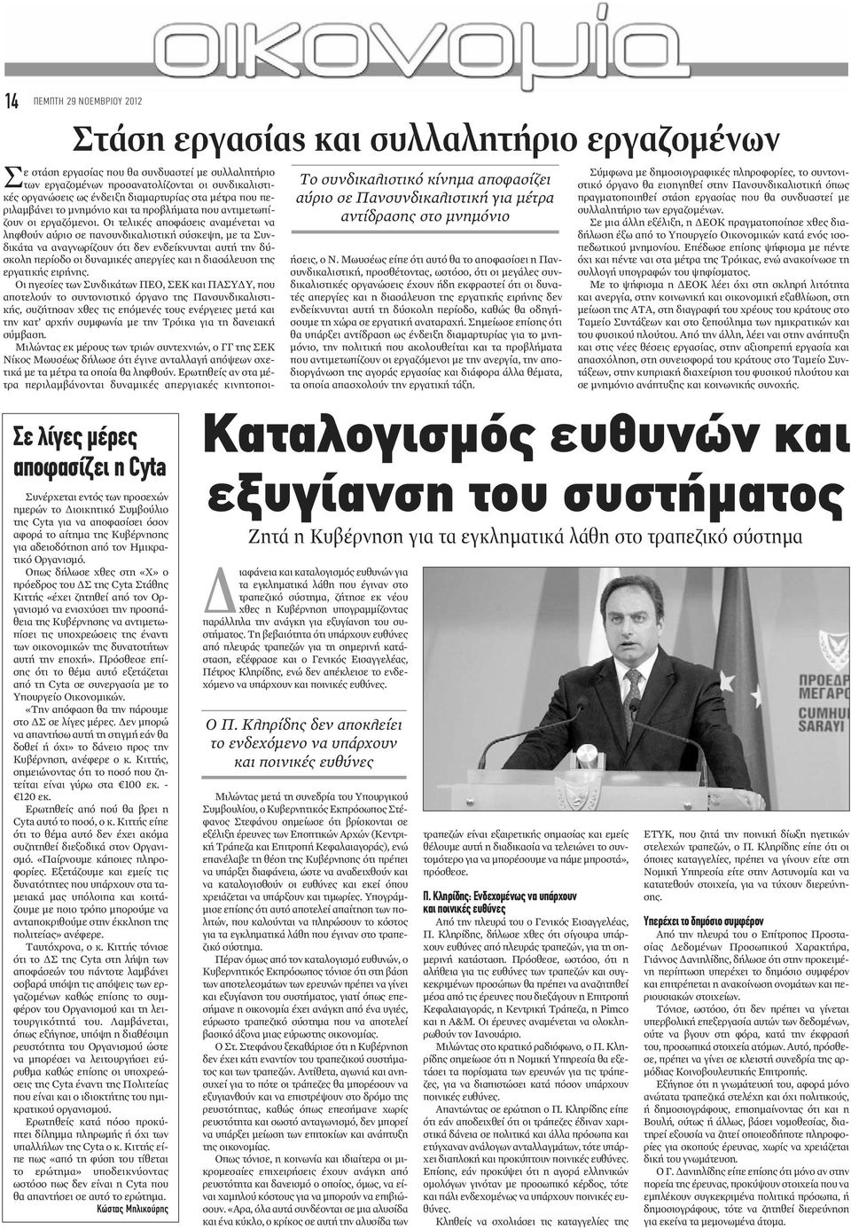 Οπως δήλωσε χθες στη «Χ» ο πρόεδρος του ΔΣ της Cyta Στάθης Κιττής «έχει ζητηθεί από τον Οργανισμό να ενισχύσει την προσπάθεια της Κυβέρνησης να αντιμετωπίσει τις υποχρεώσεις της έναντι των