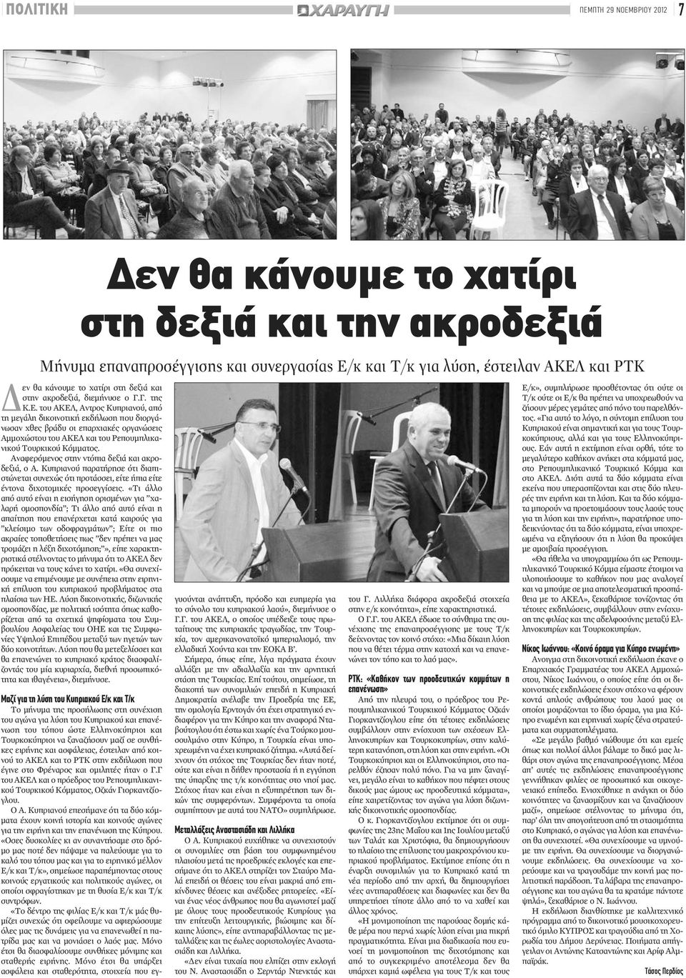 του ΑΚΕΛ, Αντρος Κυπριανού, από τη μεγάλη δικοινοτική εκδήλωση που διοργάνωσαν χθες βράδυ οι επαρχιακές οργανώσεις Αμμοχώστου του ΑΚΕΛ και του Ρεπουμπλικανικού Τουρκικού Κόμματος.