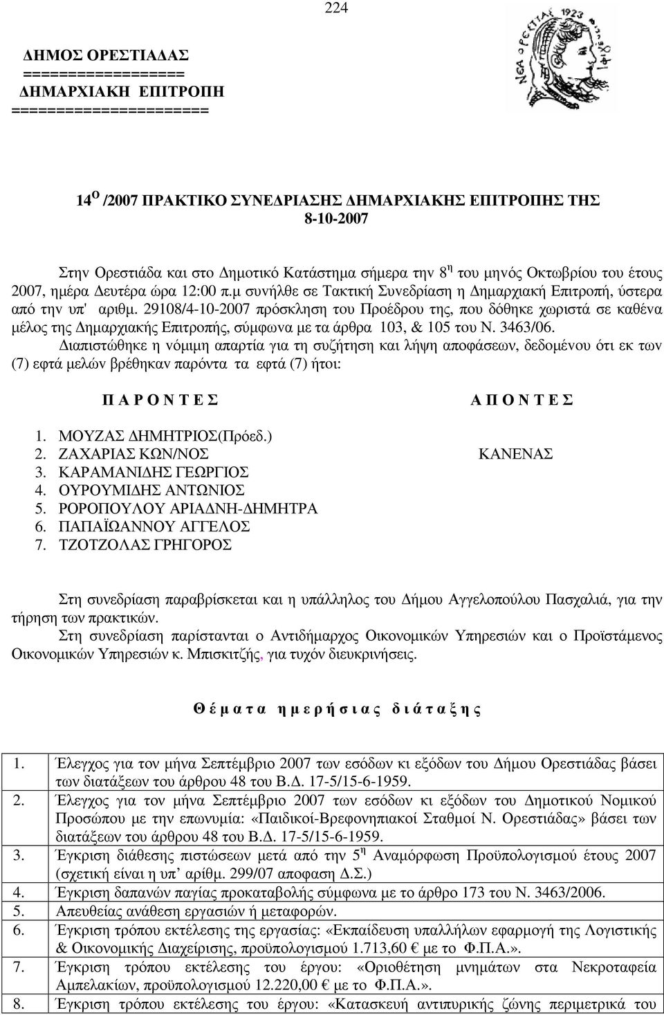 29108/4-10-2007 πρόσκληση τoυ Πρoέδρoυ της, πoυ δόθηκε χωριστά σε καθέvα µέλoς της ηµαρχιακής Επιτρoπής, σύµφωvα µε τα άρθρα 103, & 105 τoυ Ν. 3463/06.