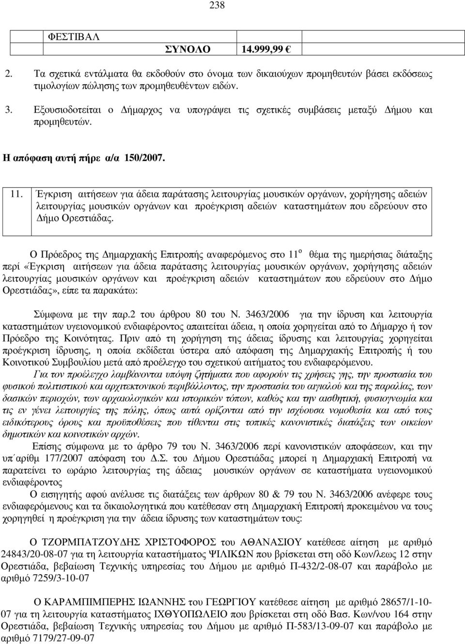 Έγκριση αιτήσεων για άδεια παράτασης λειτουργίας µουσικών οργάνων, χορήγησης αδειών λειτουργίας µουσικών οργάνων και προέγκριση αδειών καταστηµάτων που εδρεύουν στο ήµο Ορεστιάδας.