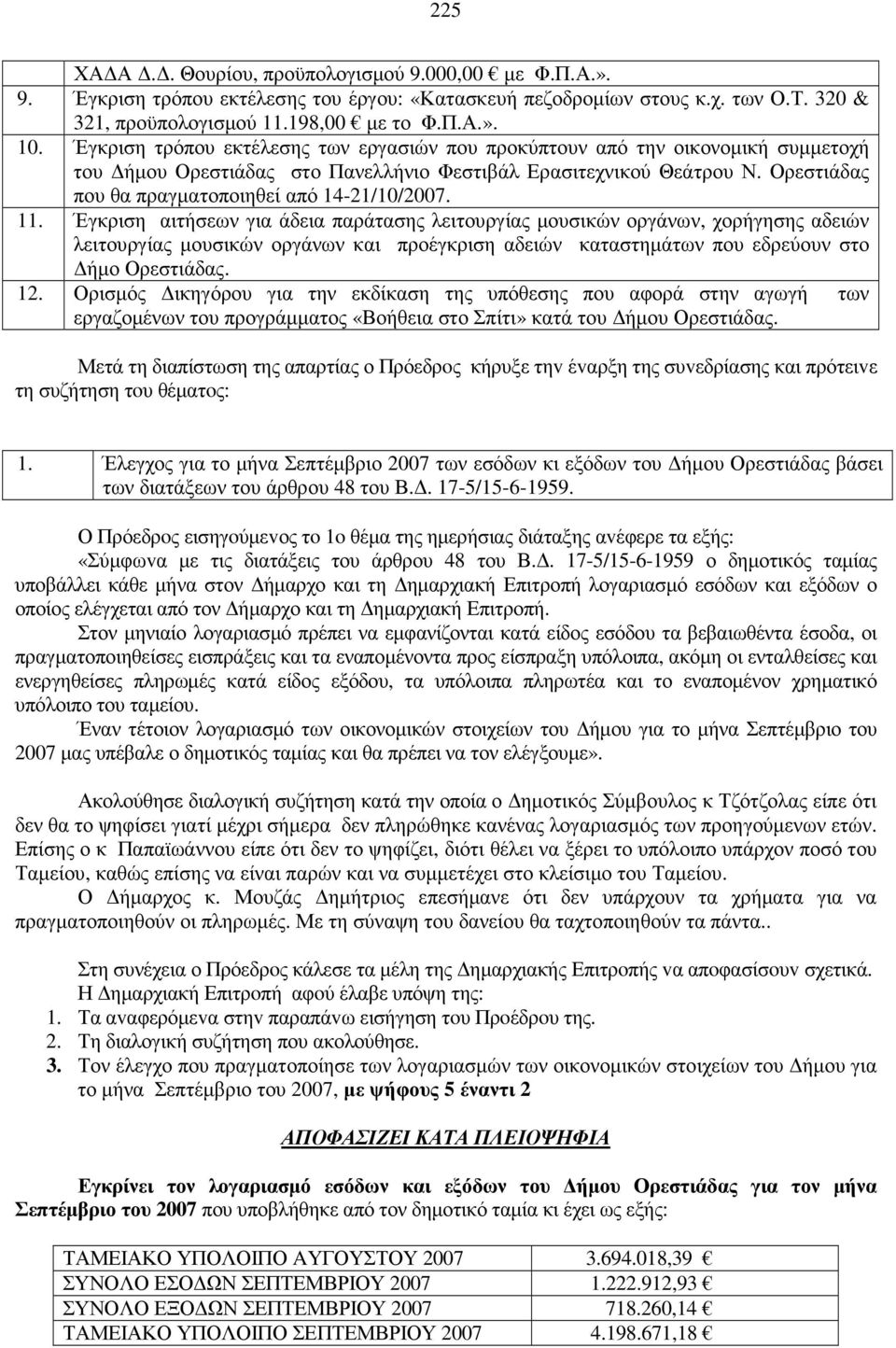 Ορεστιάδας που θα πραγµατοποιηθεί από 14-21/10/2007. 11.