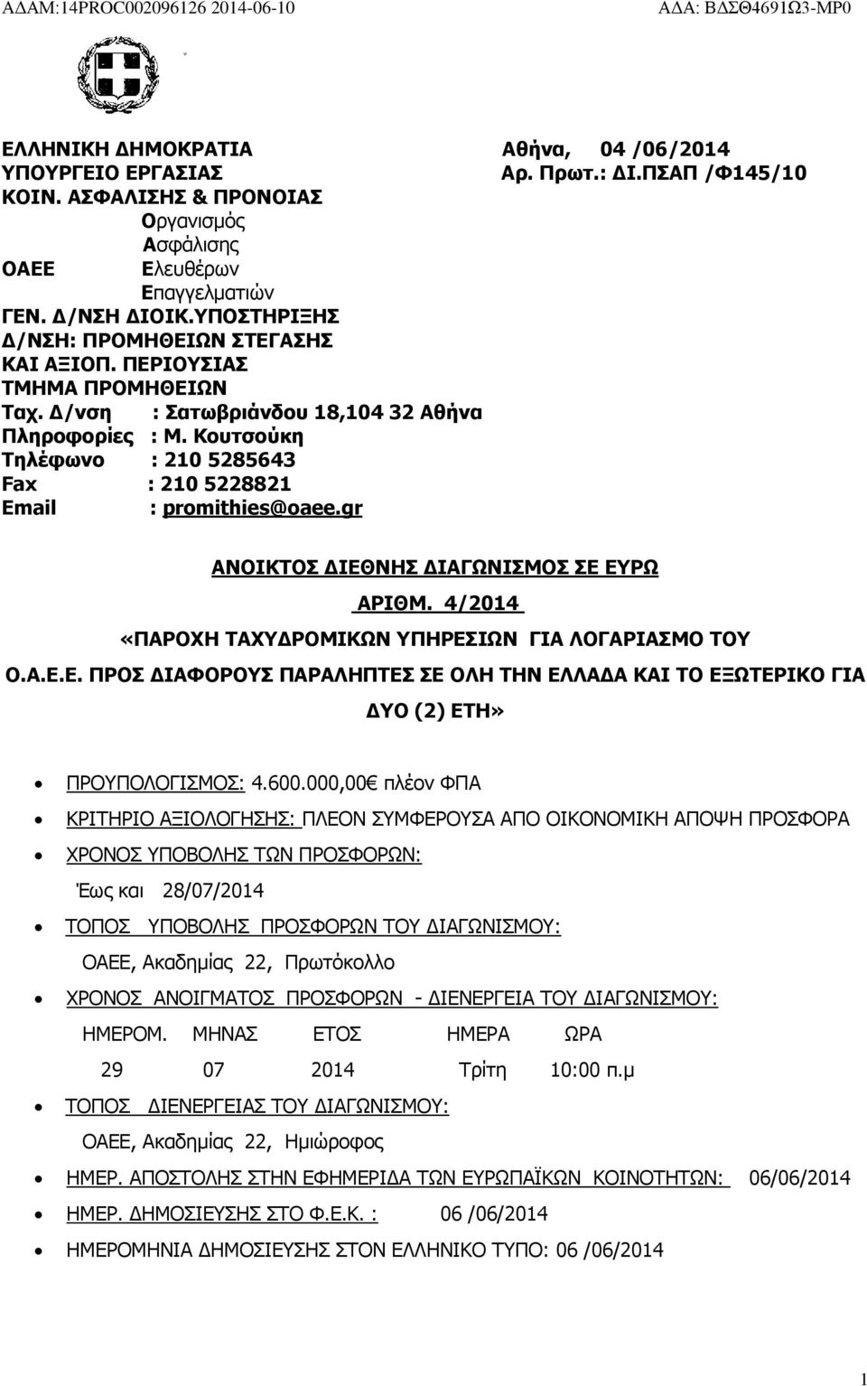 Κουτσούκη Τηλέφωνο : 210 5285643 : Σατωβριάνδου 18,104 32 Αθήνα Fax : 210 5228821 Email : promithies@oaee.gr ΑΝΟΙΚΤΟΣ ΔΙΕΘΝΗΣ ΔΙΑΓΩΝΙΣΜΟΣ ΣΕ ΕΥΡΩ ΑΡΙΘΜ.