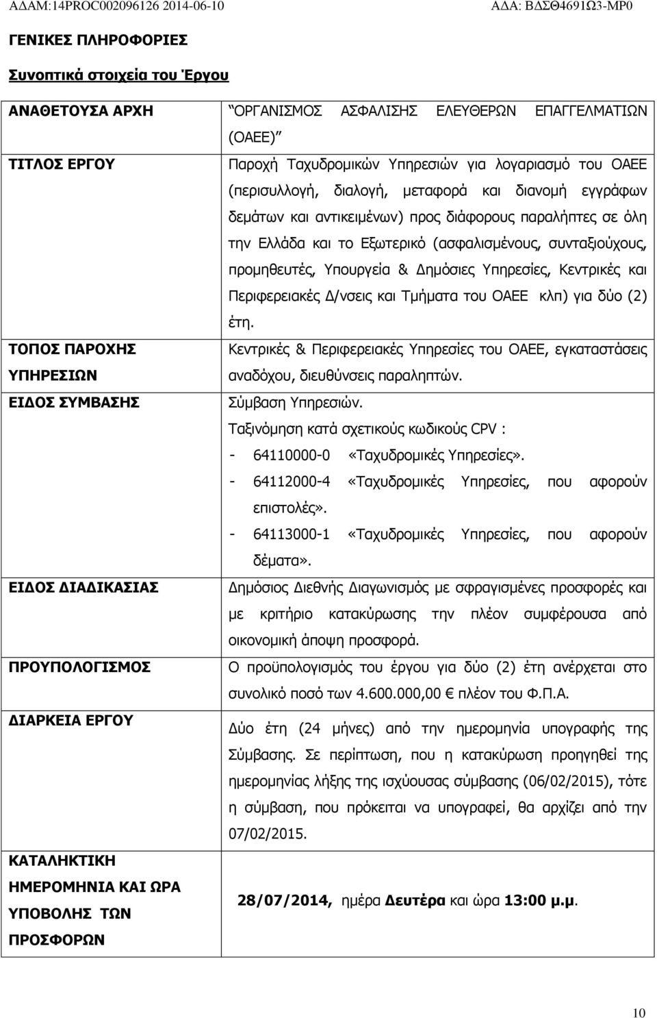 Υπηρεσίες, Κεντρικές και Περιφερειακές Δ/νσεις και Τμήματα του ΟΑΕΕ κλπ) για δύο (2) έτη.