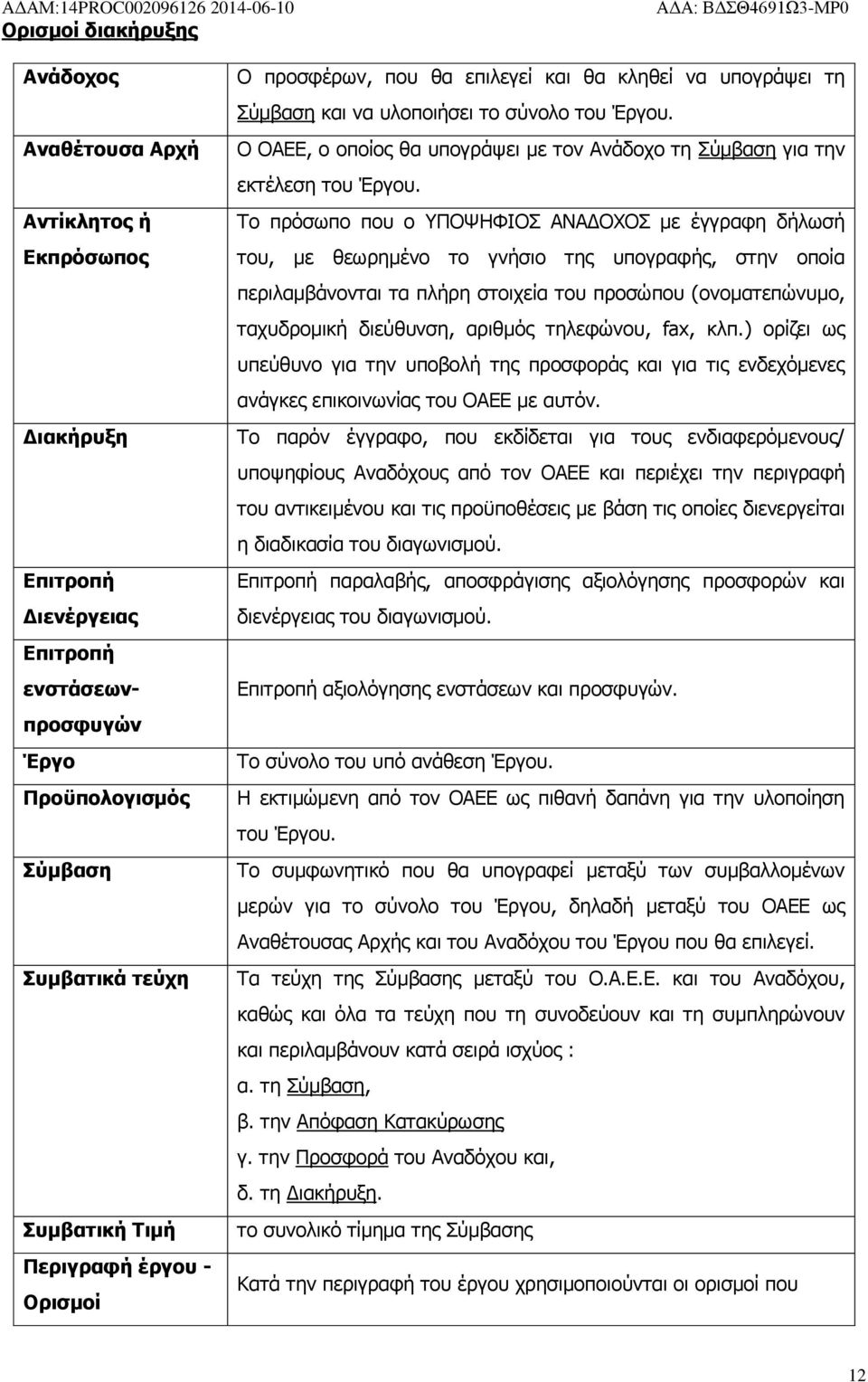 Ο ΟΑΕΕ, ο οποίος θα υπογράψει με τον Ανάδοχο τη Σύμβαση για την εκτέλεση του Έργου.